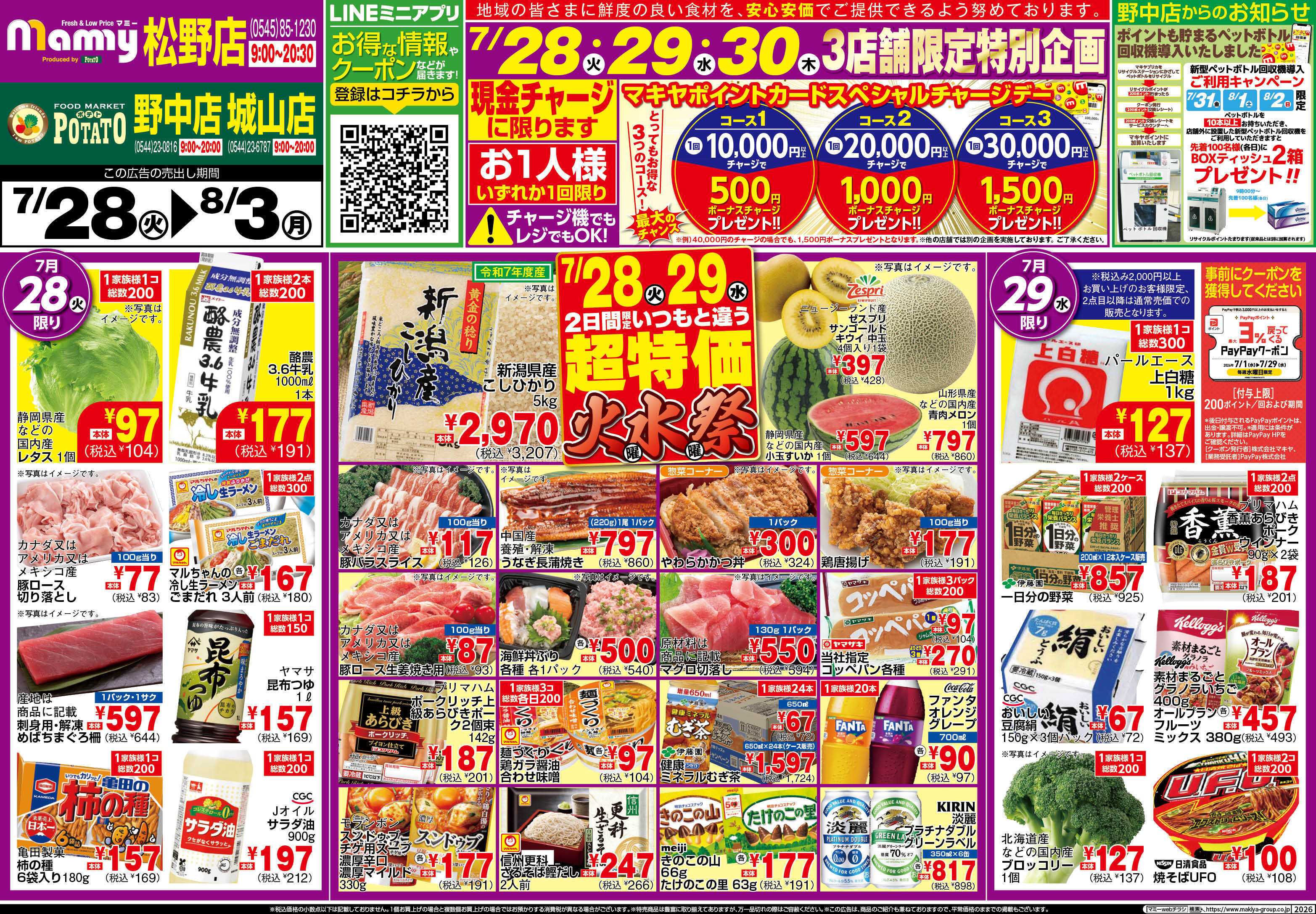 ポテト POMY_7.28-8.3_チラシ2_A