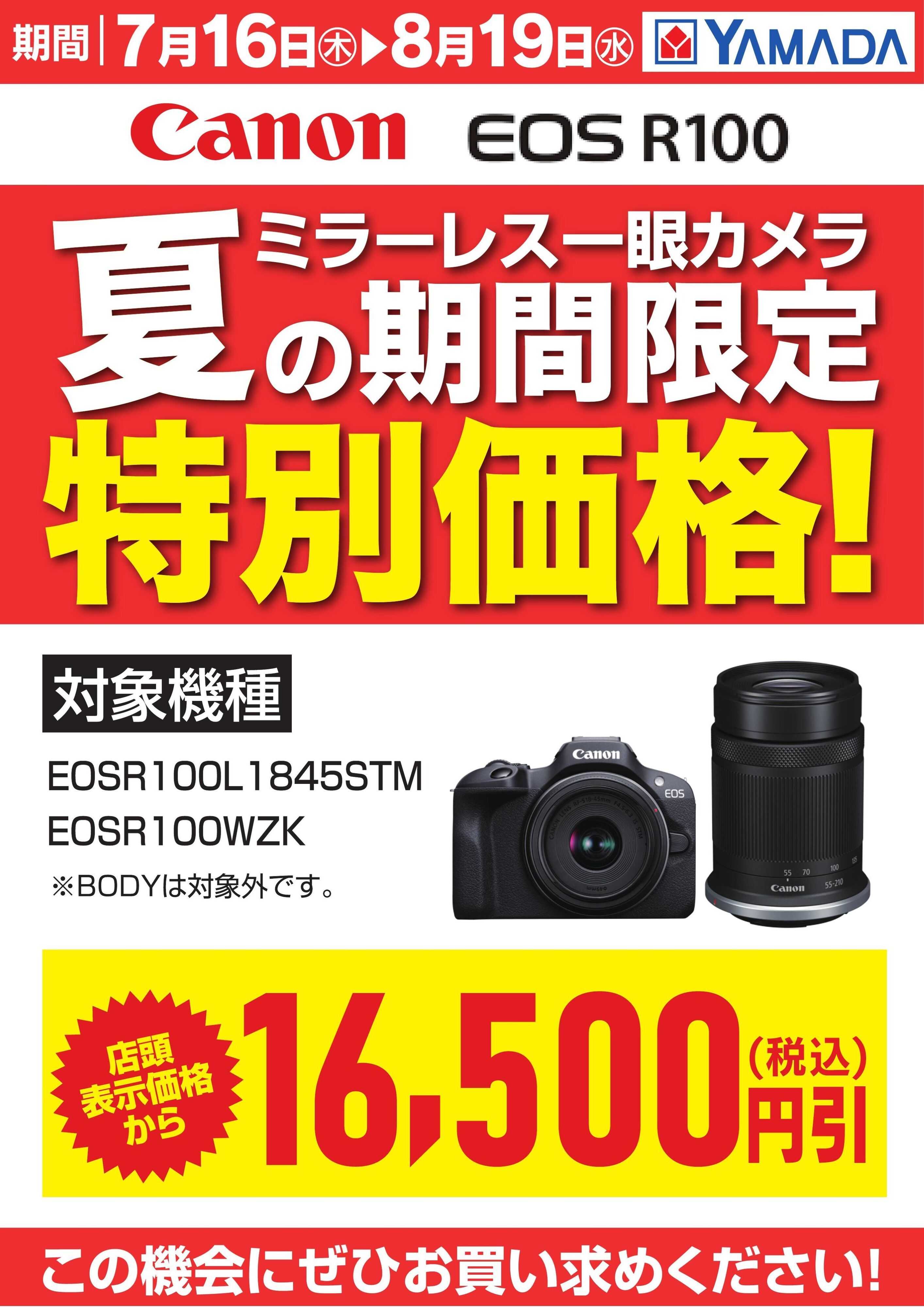 ヤマダデンキ 【Canon】夏の期間限定特別価格！