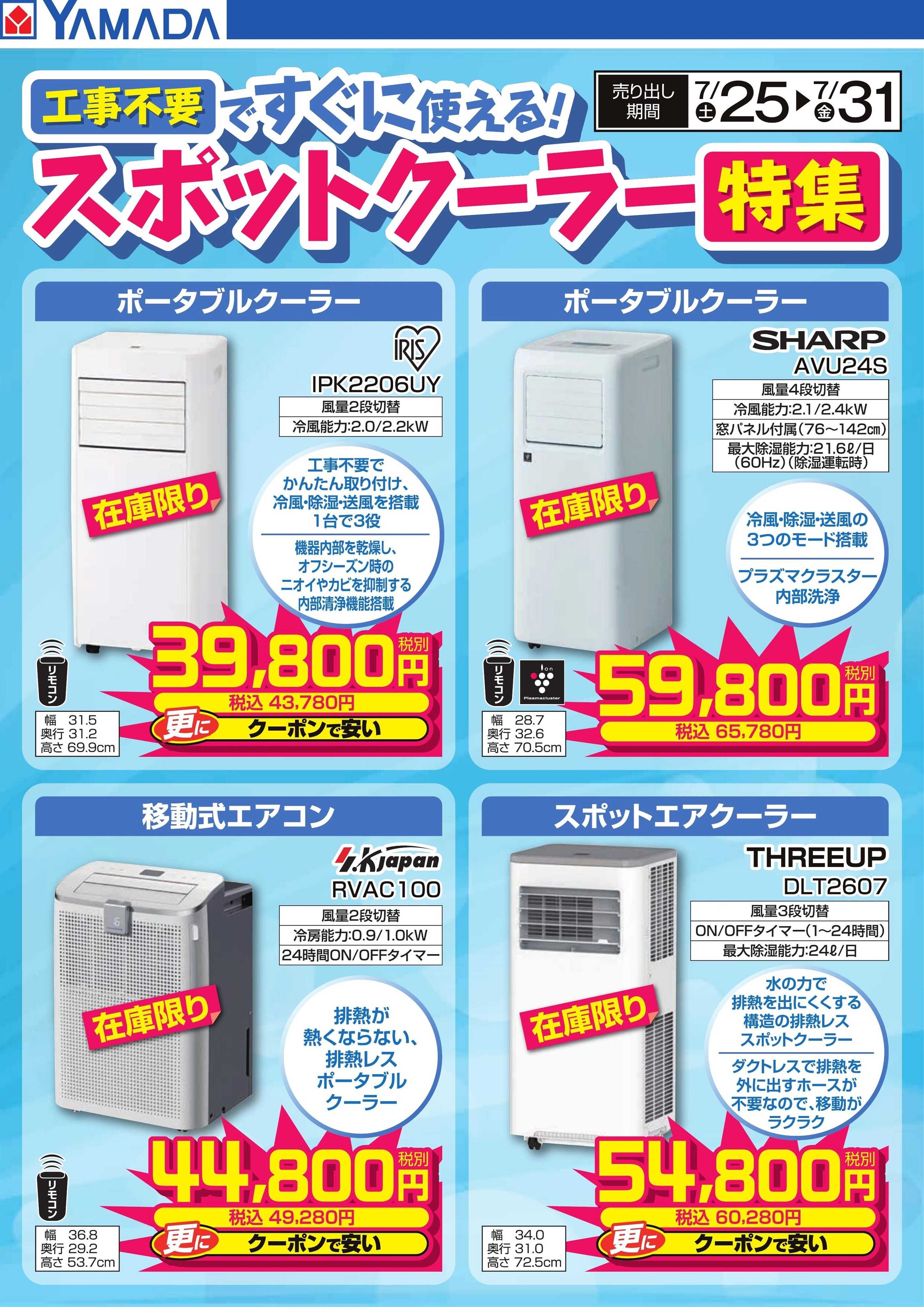 ヤマダデンキ スポットクーラー特集