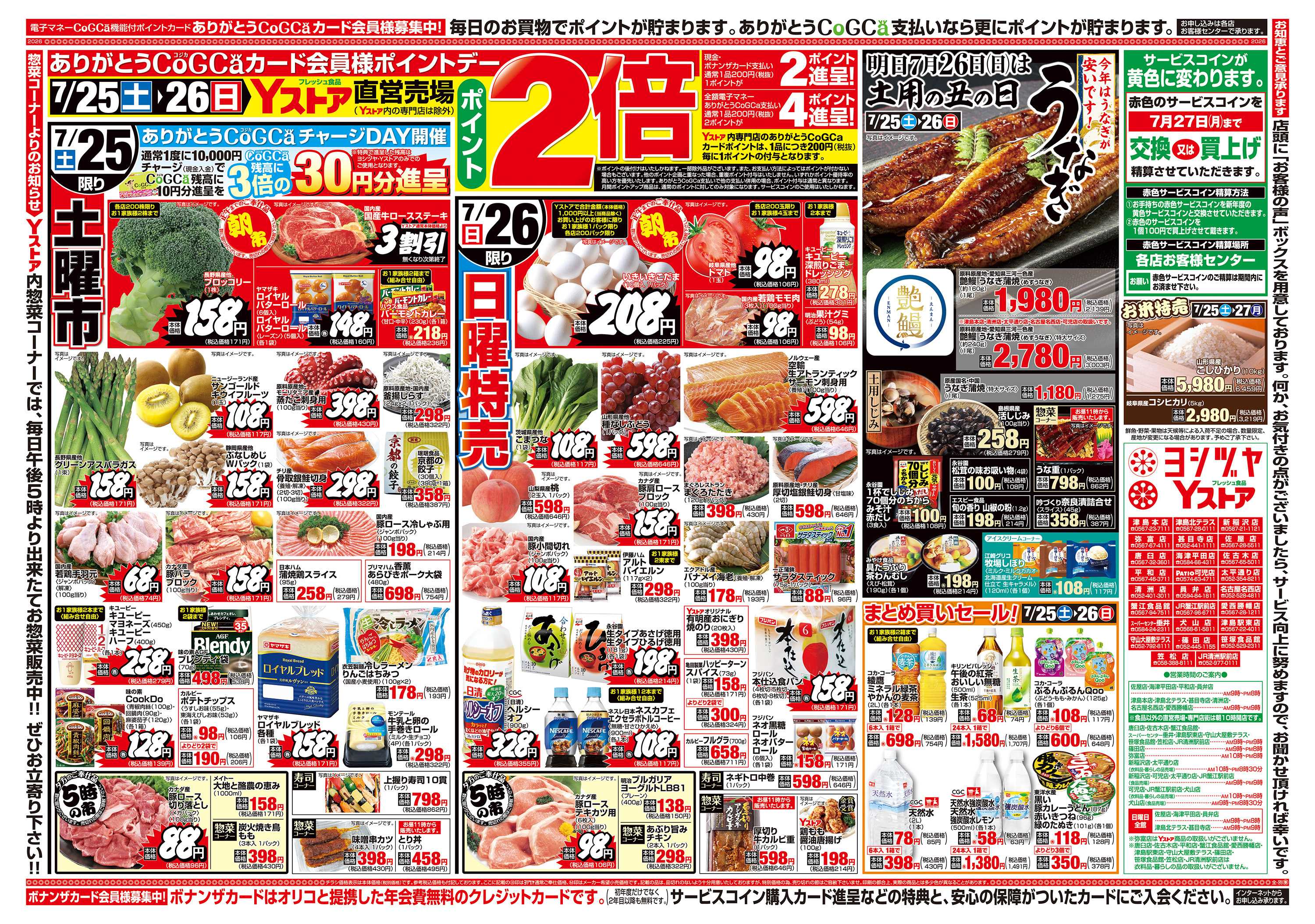 ヨシヅヤＹストア 20260725-20260728