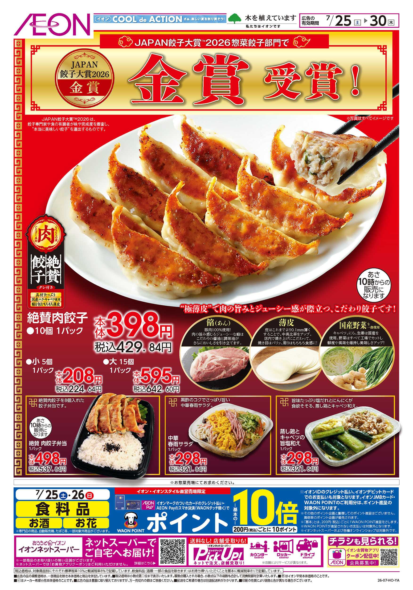 イオン 7/25号　JAPAN餃子大賞2026「金賞」受賞！