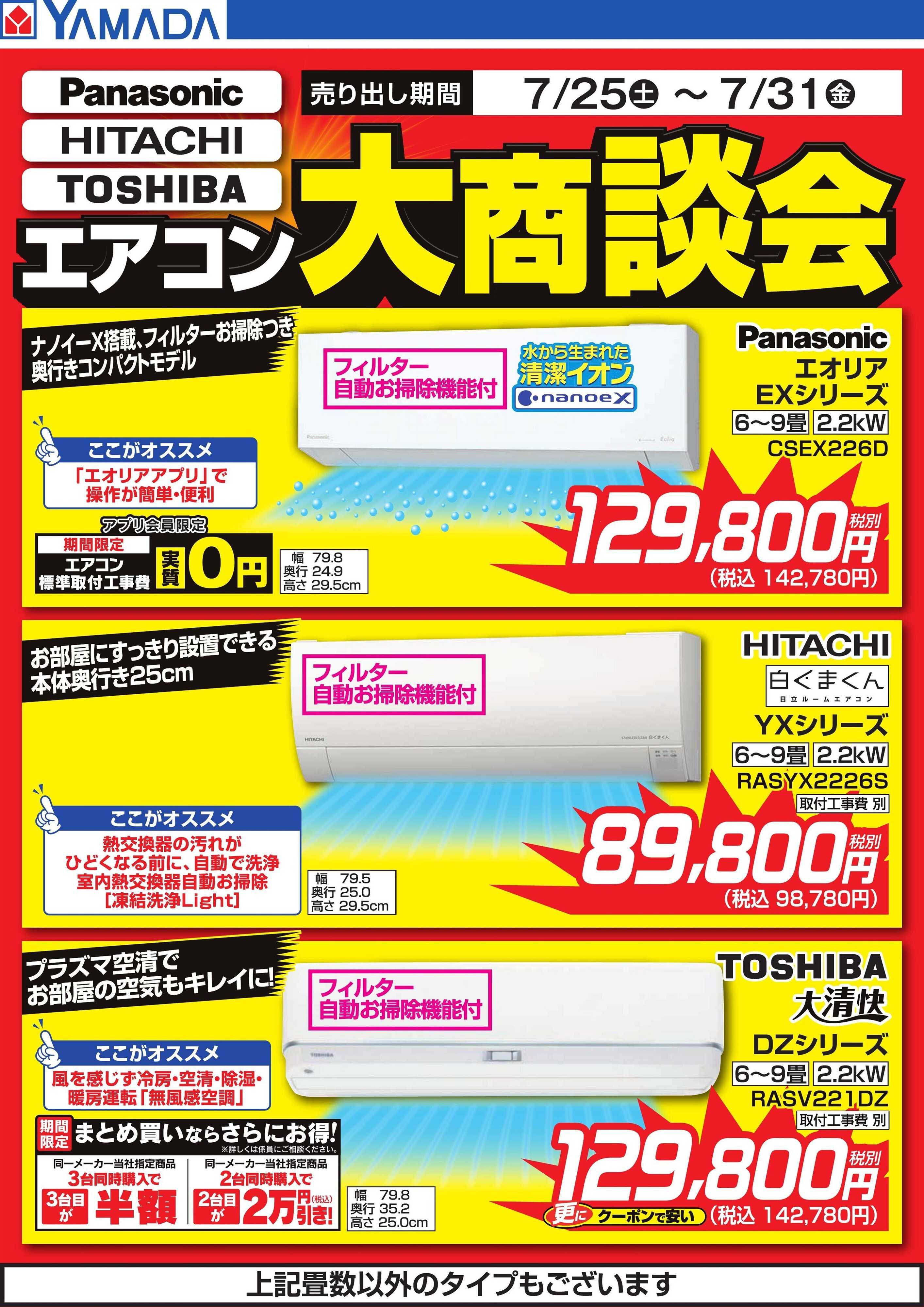 ヤマダデンキ エアコン大商談会
