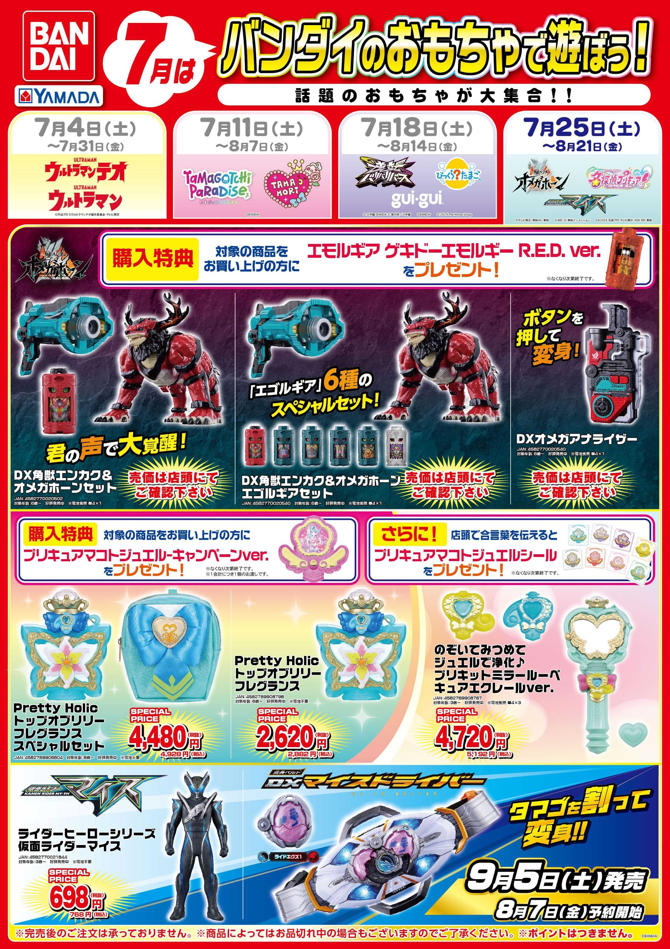 ヤマダデンキ 7月はバンダイのおもちゃで遊ぼう！
