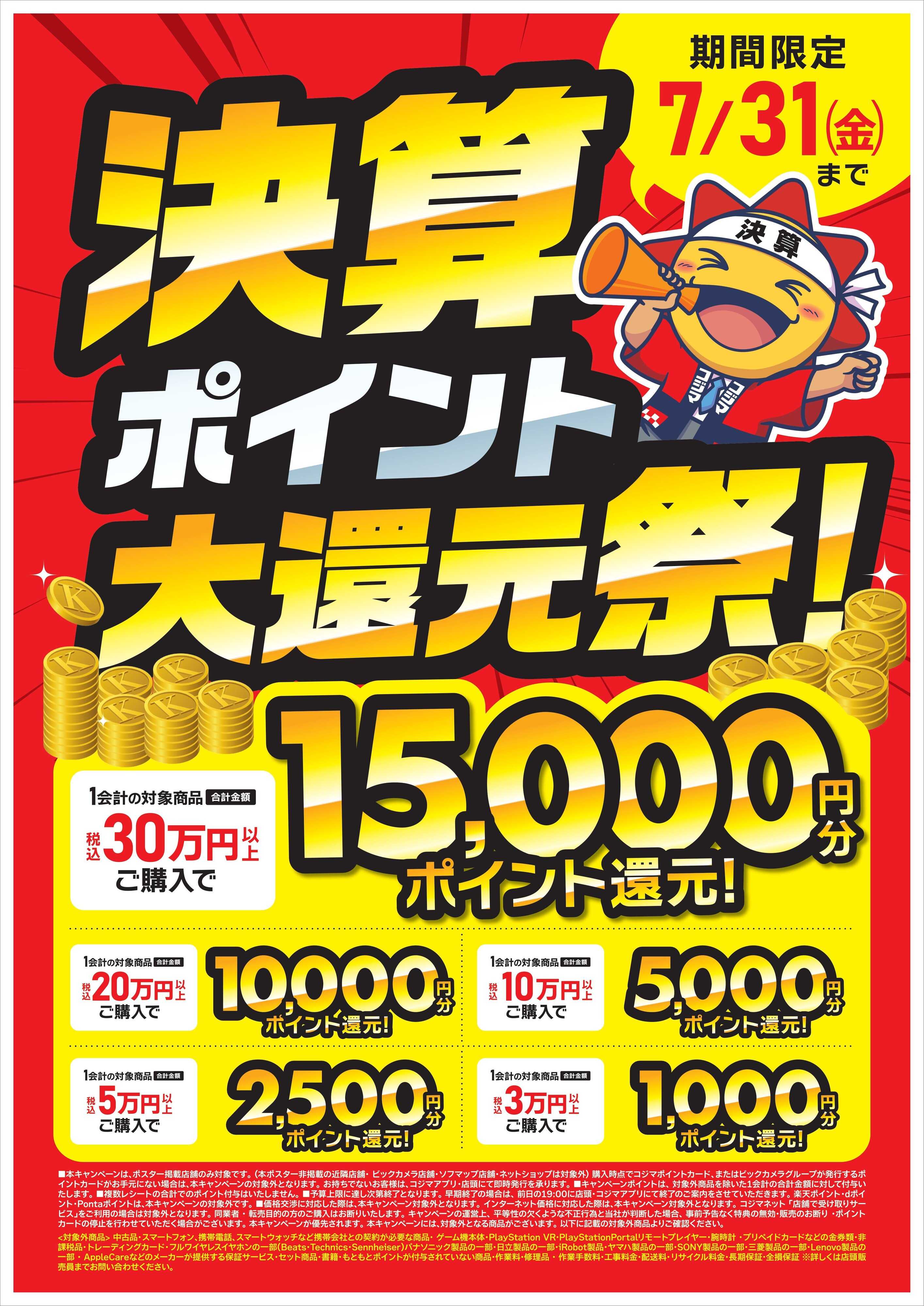 コジマ×ビックカメラ 決算ポイント大還元祭！