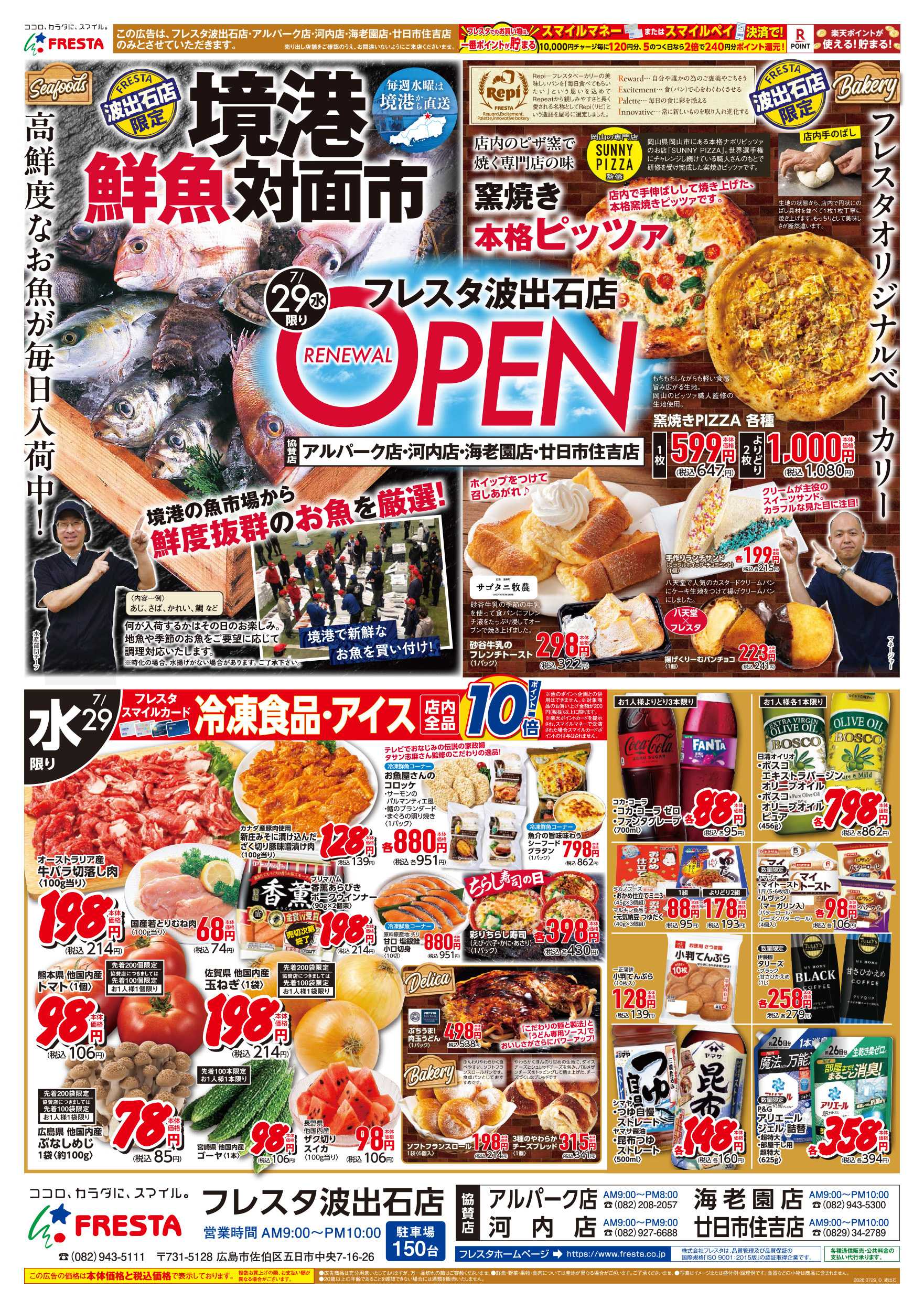 フレスタ 7/29-8/1 フレスタ波出石店リニューアルオープンチラシ