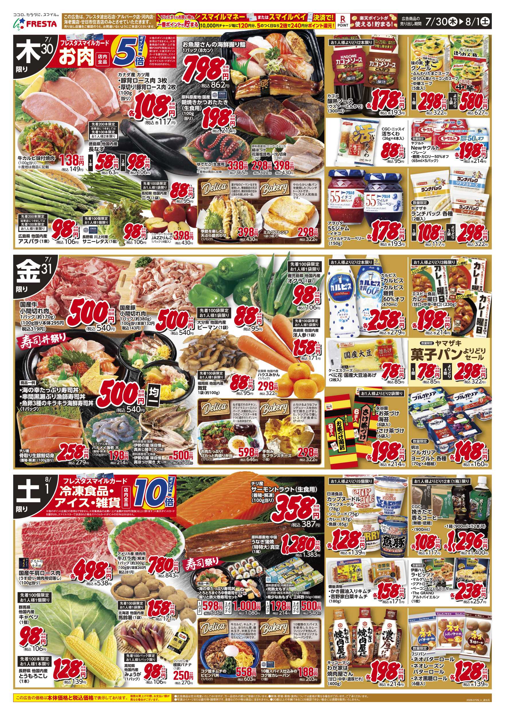 フレスタ 7/29-8/1 フレスタ波出石店リニューアルオープンチラシ
