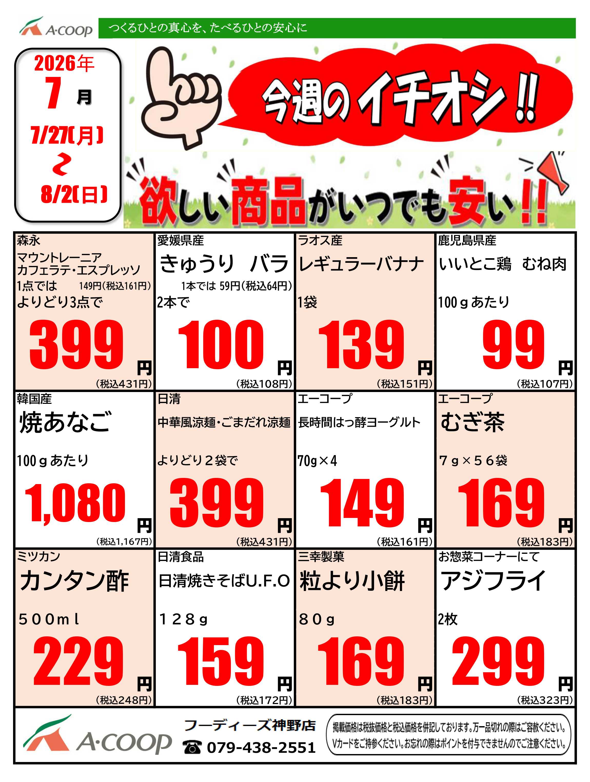 JA全農Aコープ 近畿・東海エリア 今週のイチオシ企画