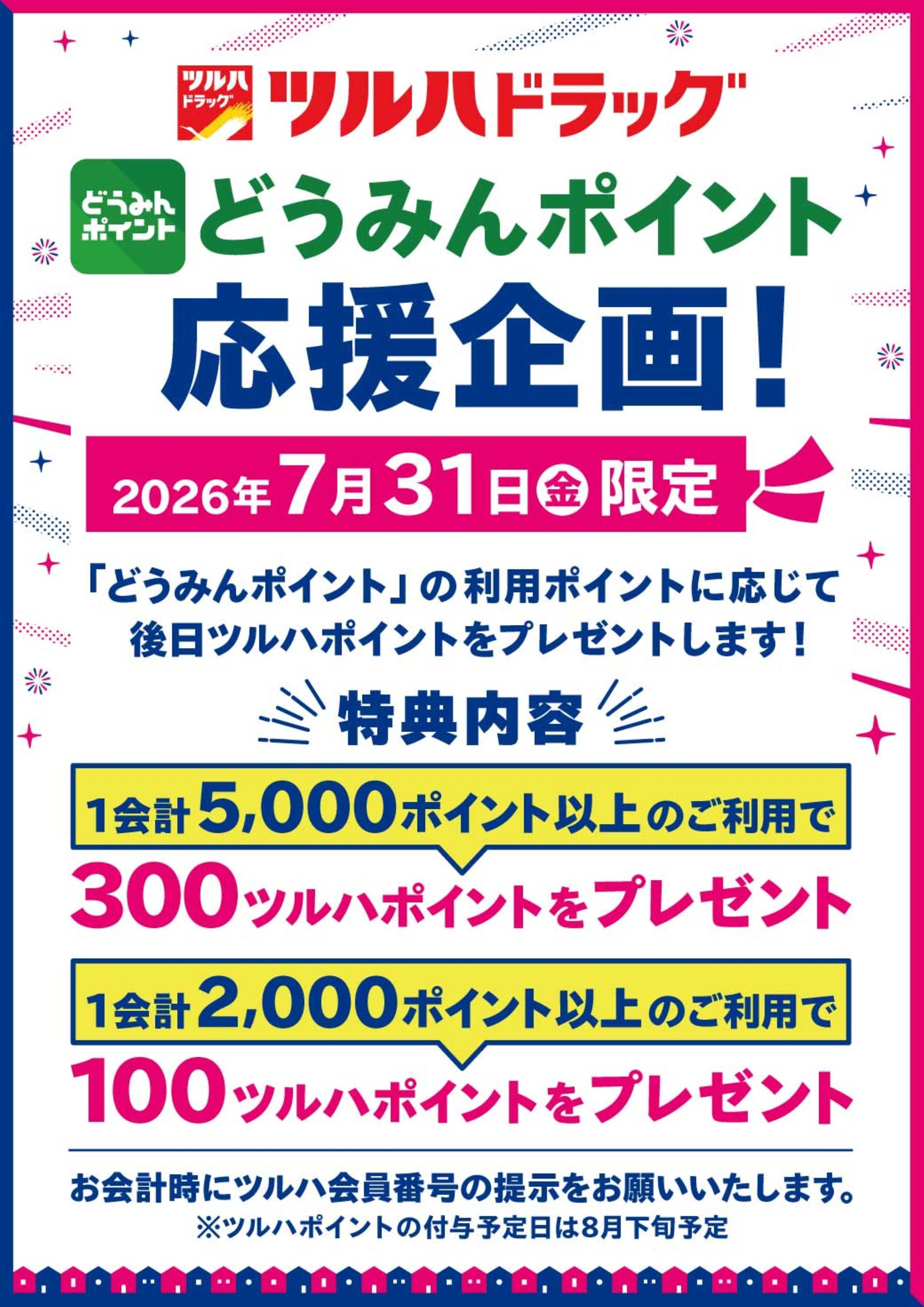 ツルハドラッグ どうみんポイント応援企画！