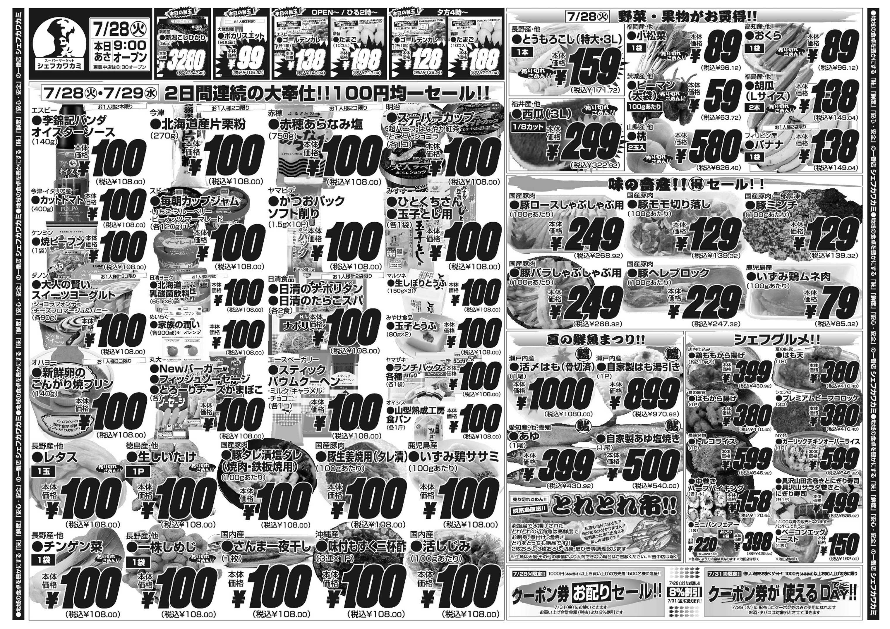 シェフカワカミ １００円均一セール！