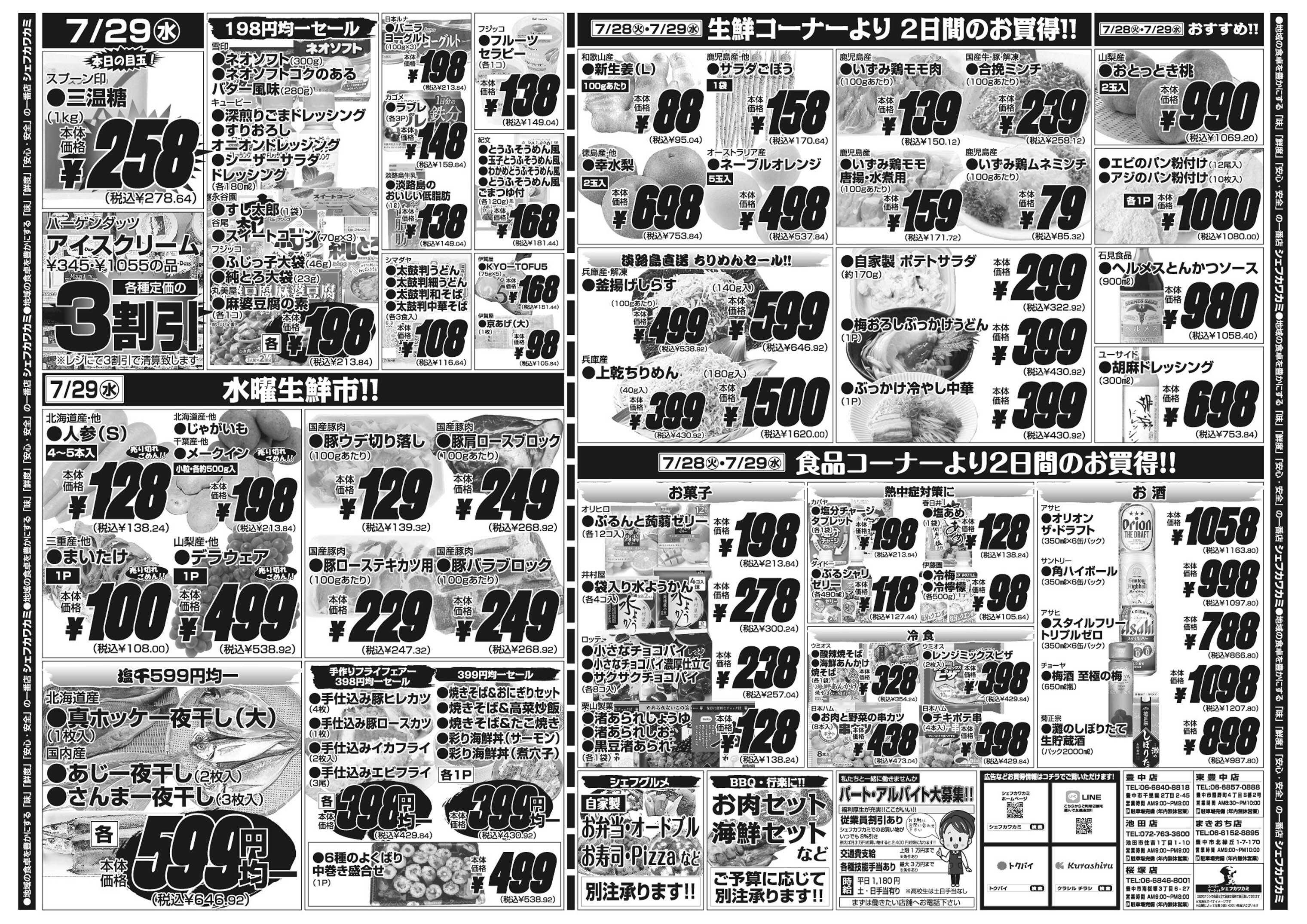 シェフカワカミ １００円均一セール！