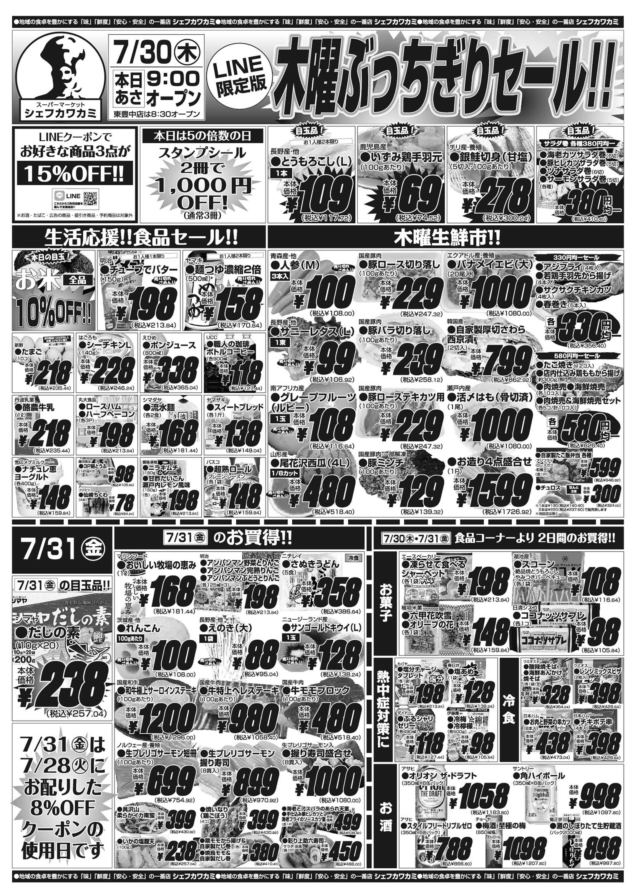 シェフカワカミ 木曜ぶっちぎりセール！