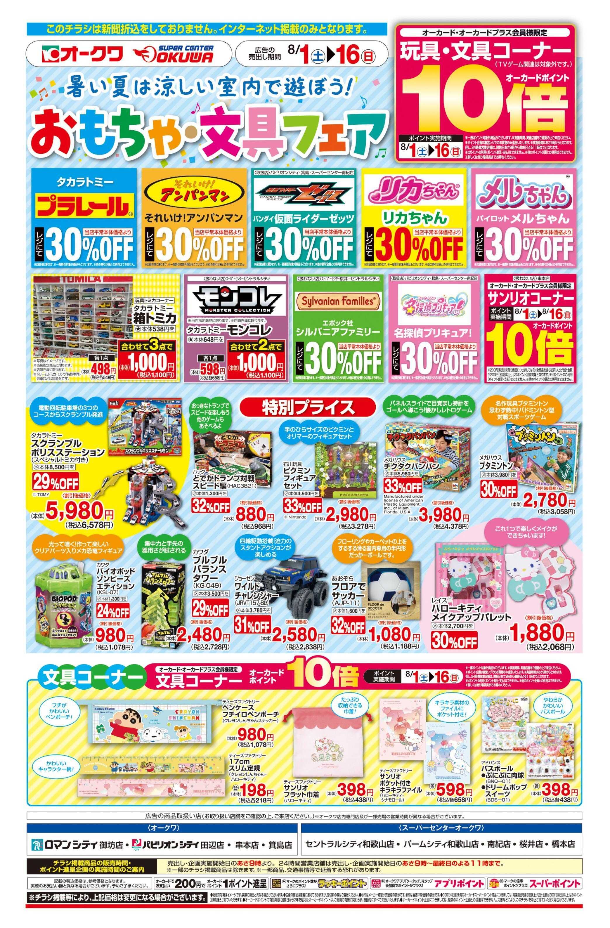 スーパーセンターオークワ おもちゃ・文具フェア