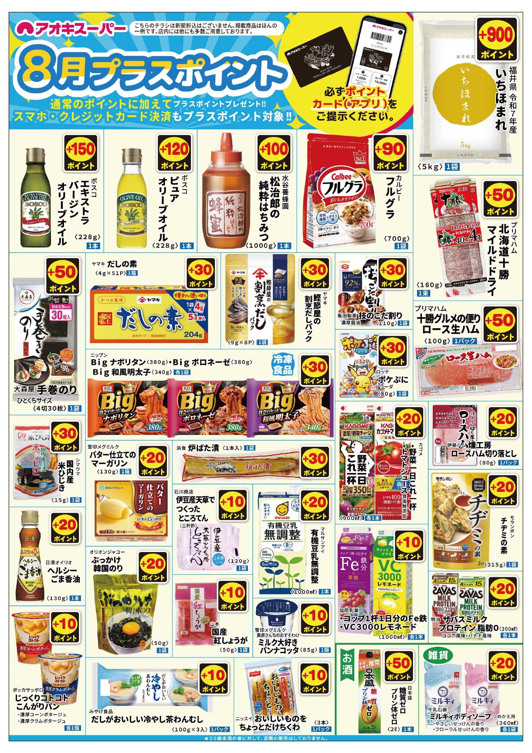 アオキスーパー 8月1日～31日