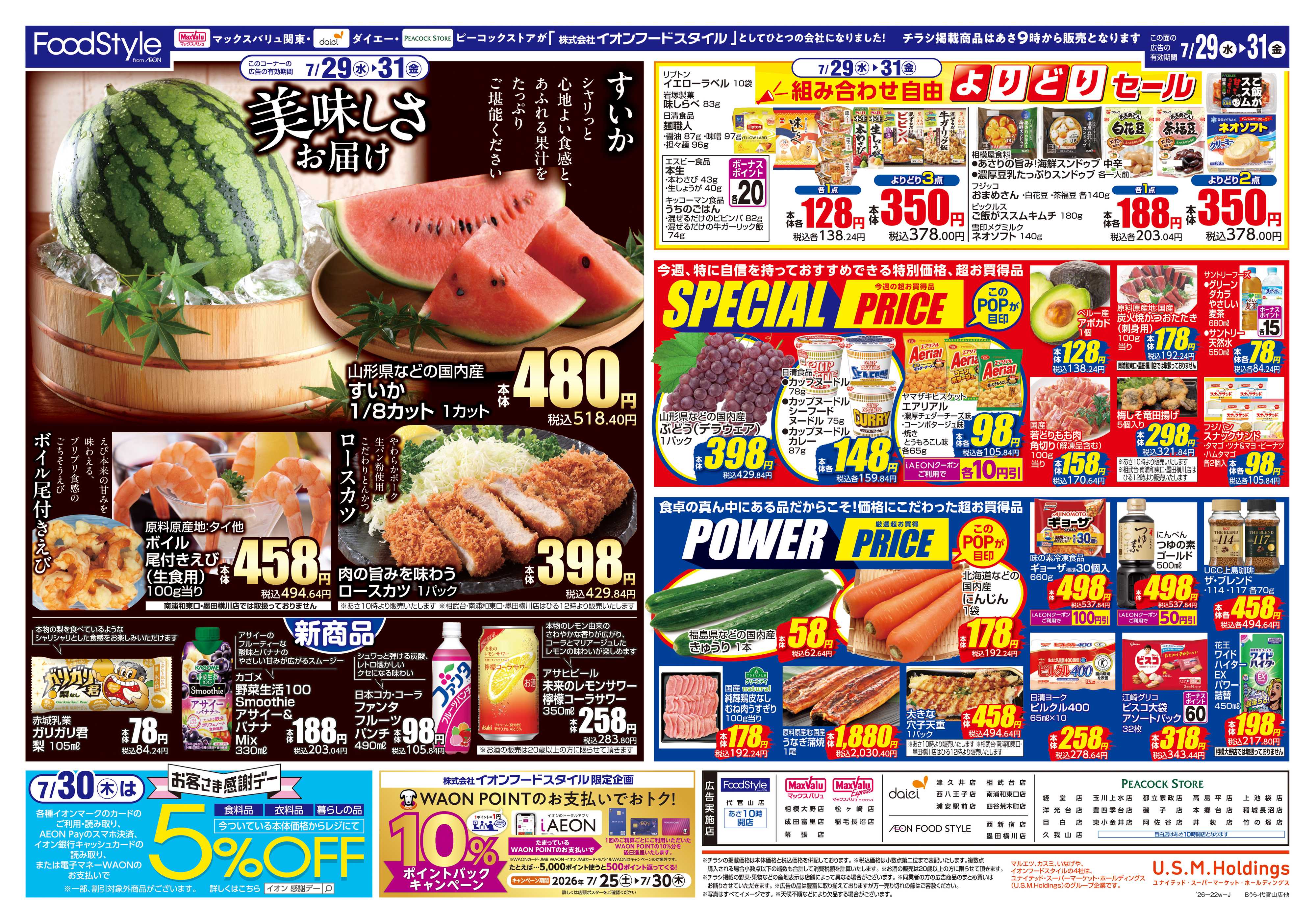 マックスバリュエクスプレス 0728 美味しさお届け＋日替り特価