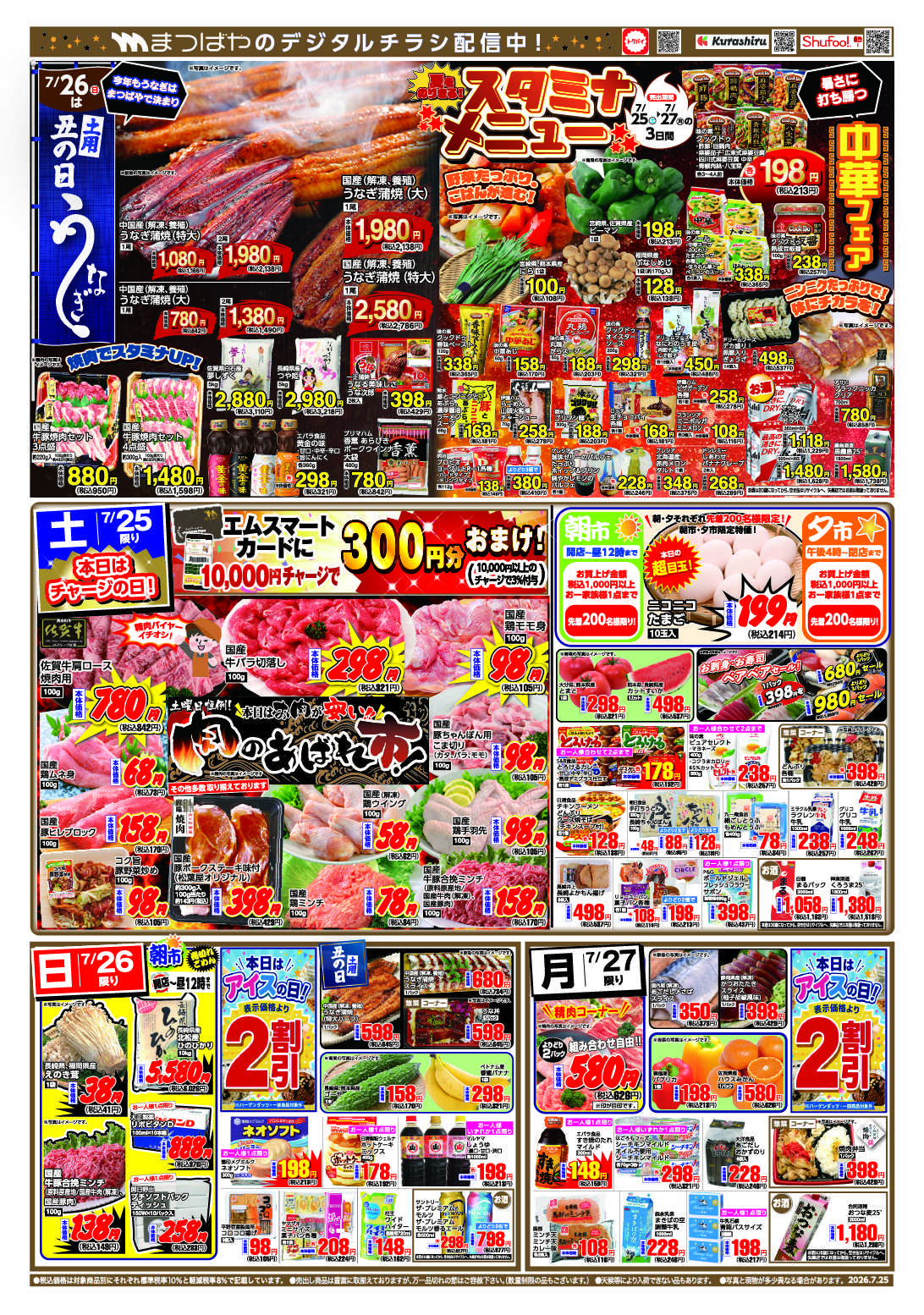 まつばや 夏を乗り切るスタミナメニュー