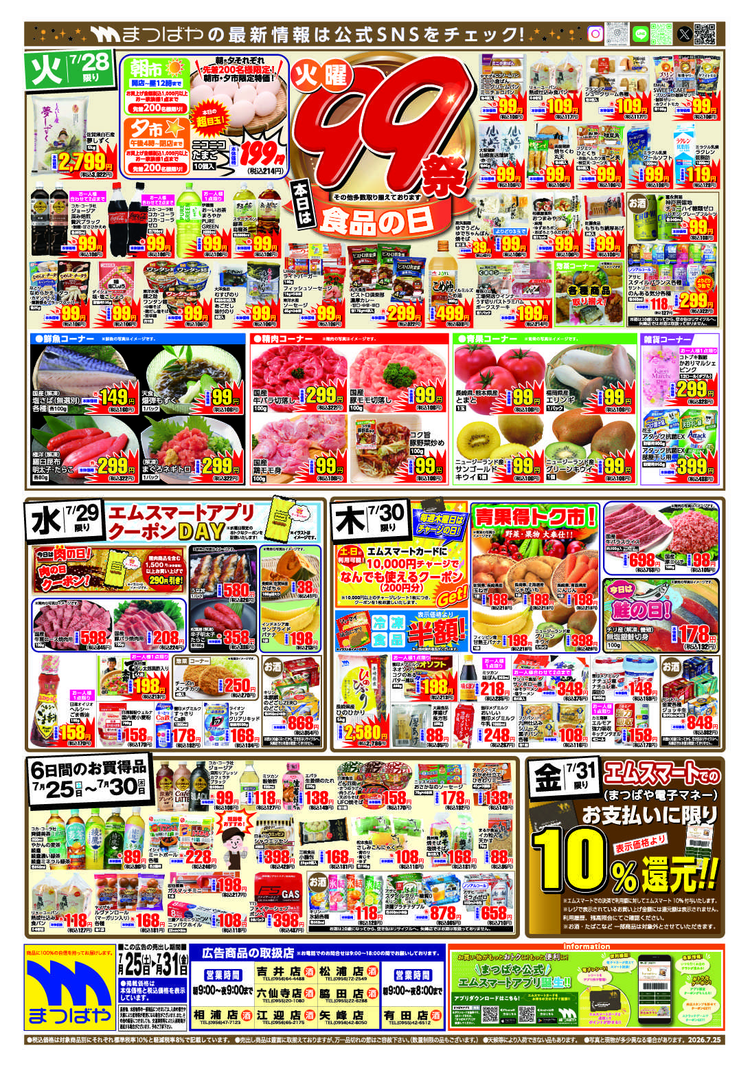 まつばや 火曜99祭　食品の日