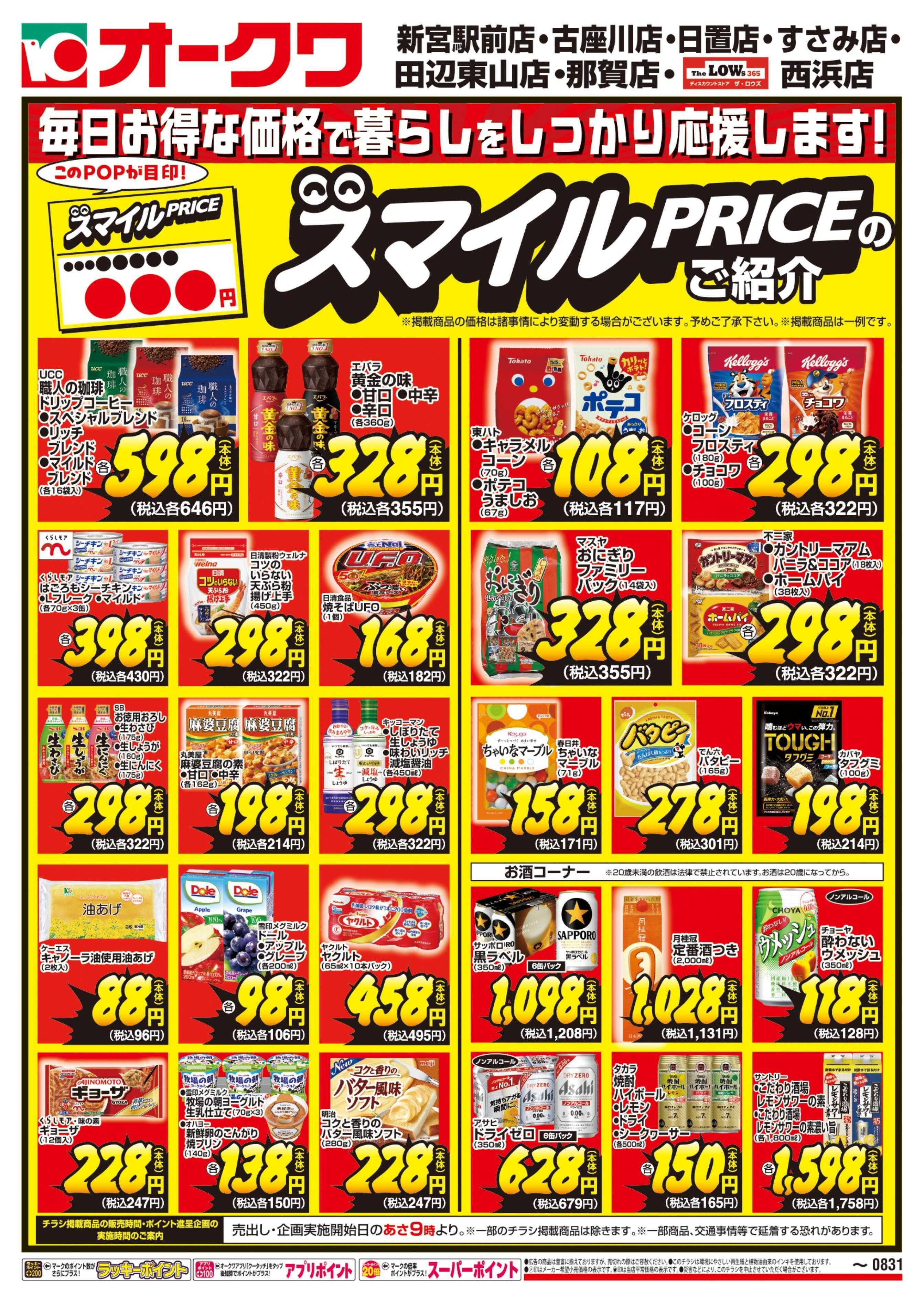 オークワ スマイルPRICEのご紹介