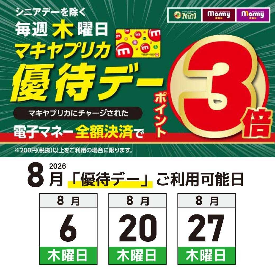 ポテト 毎週木曜日はポイント3倍優待デー