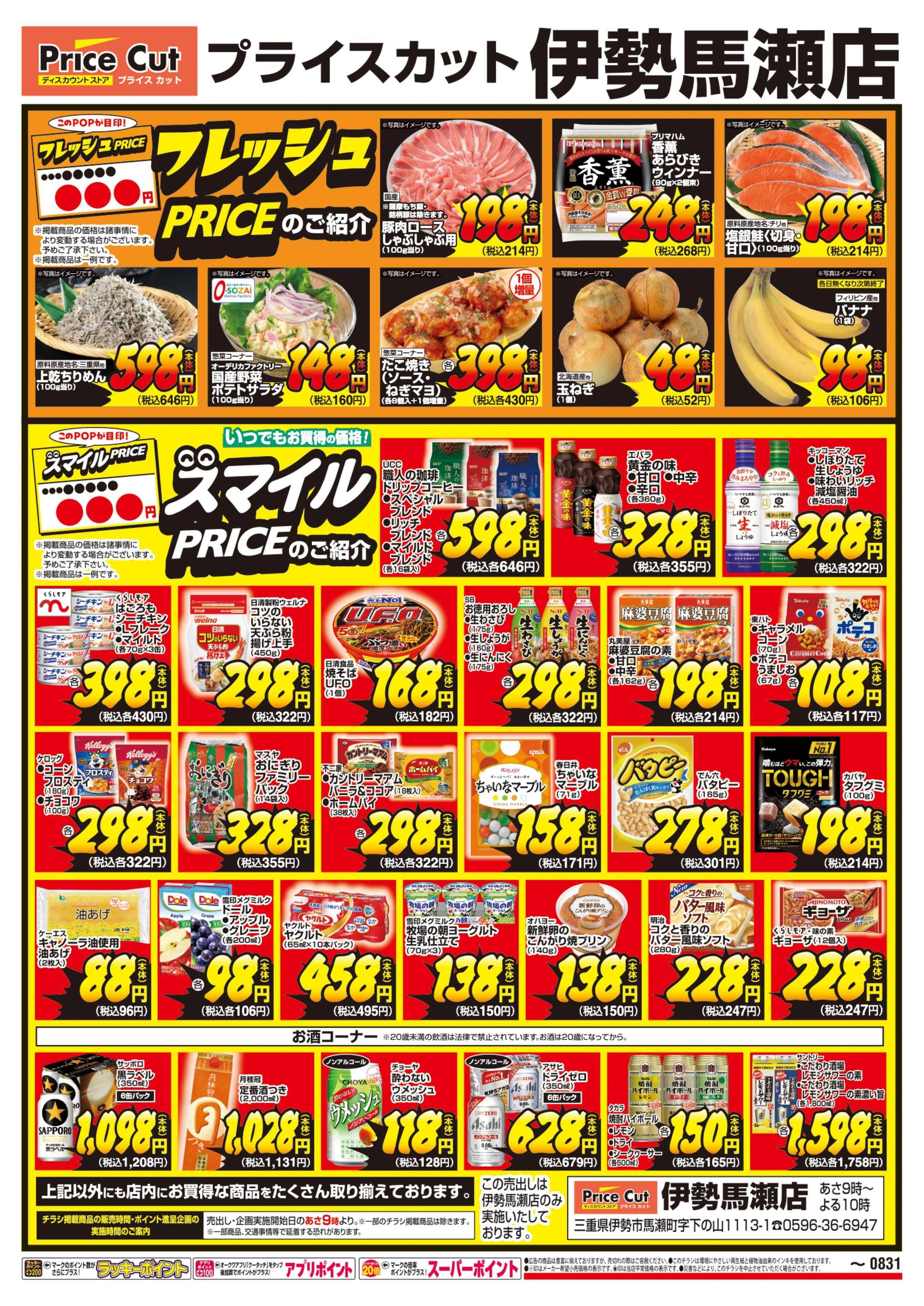プライスカット フレッシュPRICE・スマイルPRICEのご紹介