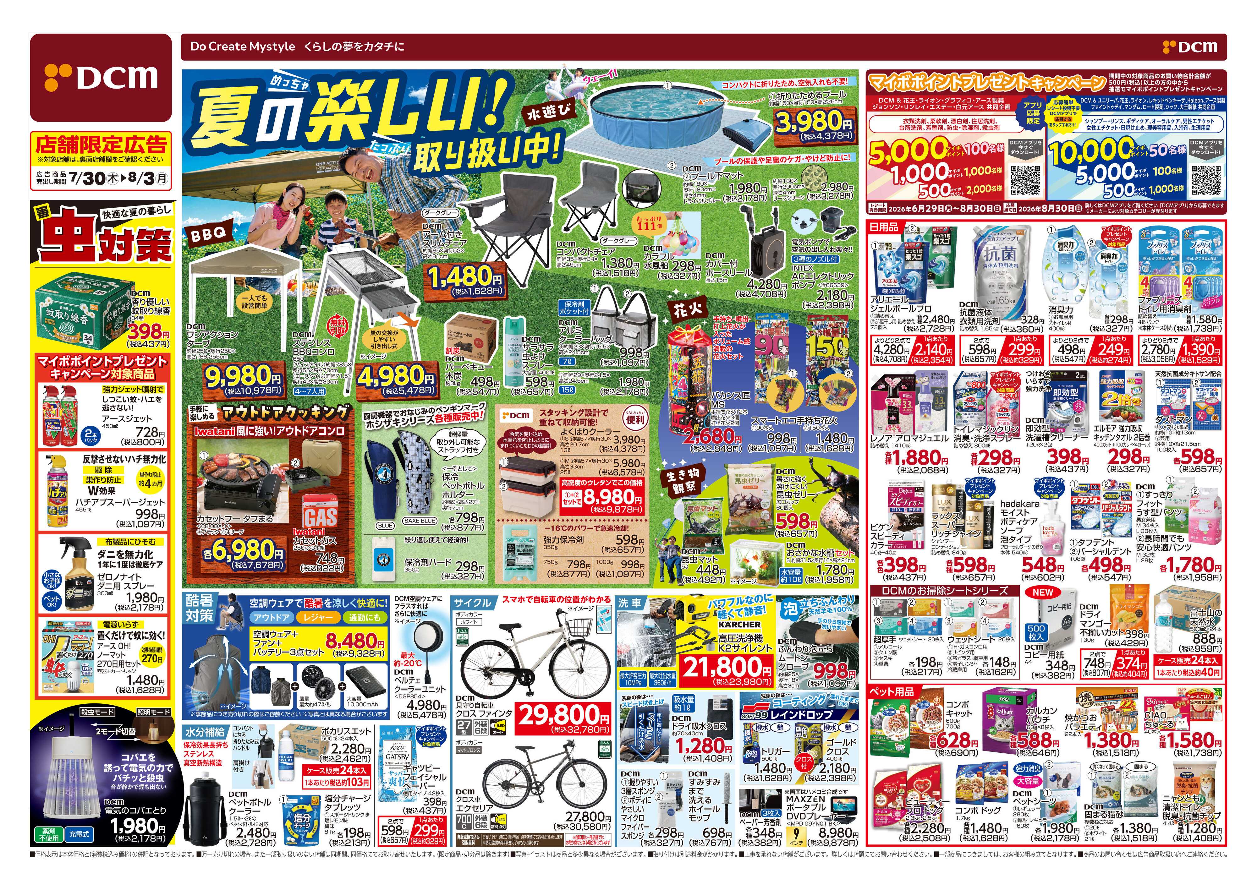 DCM 夏の楽しい！取り扱い中！