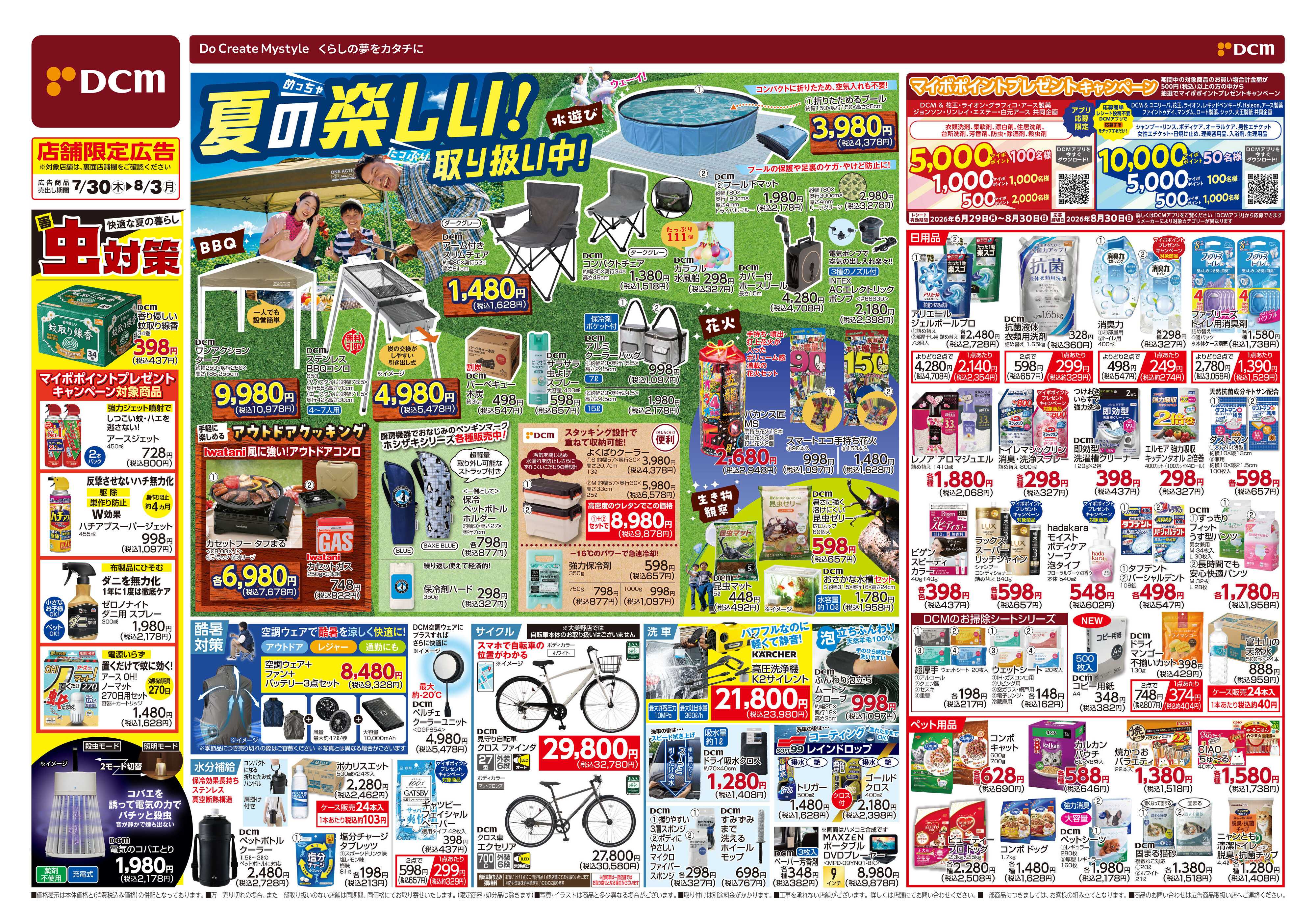 DCM 夏の楽しい！取り扱い中！