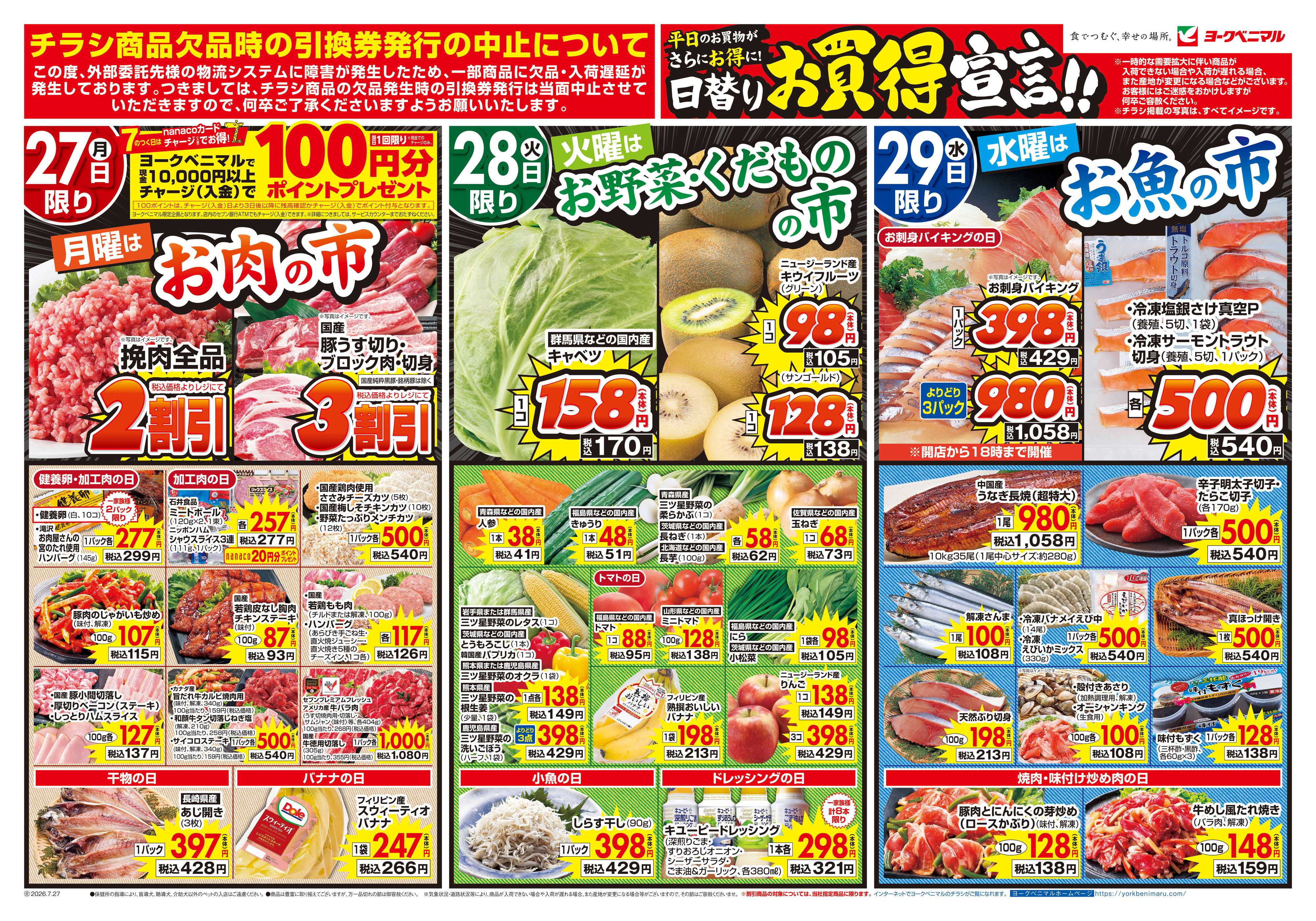 ヨークベニマル 7/27号チラシ