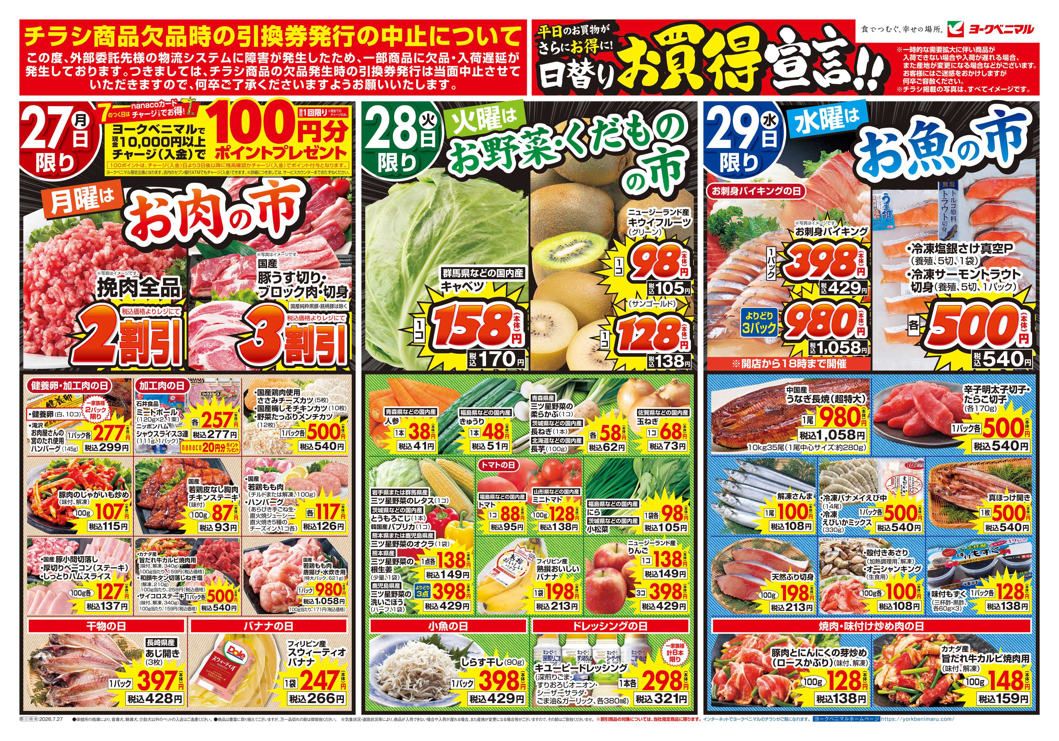 ヨークベニマル 7/27号チラシ