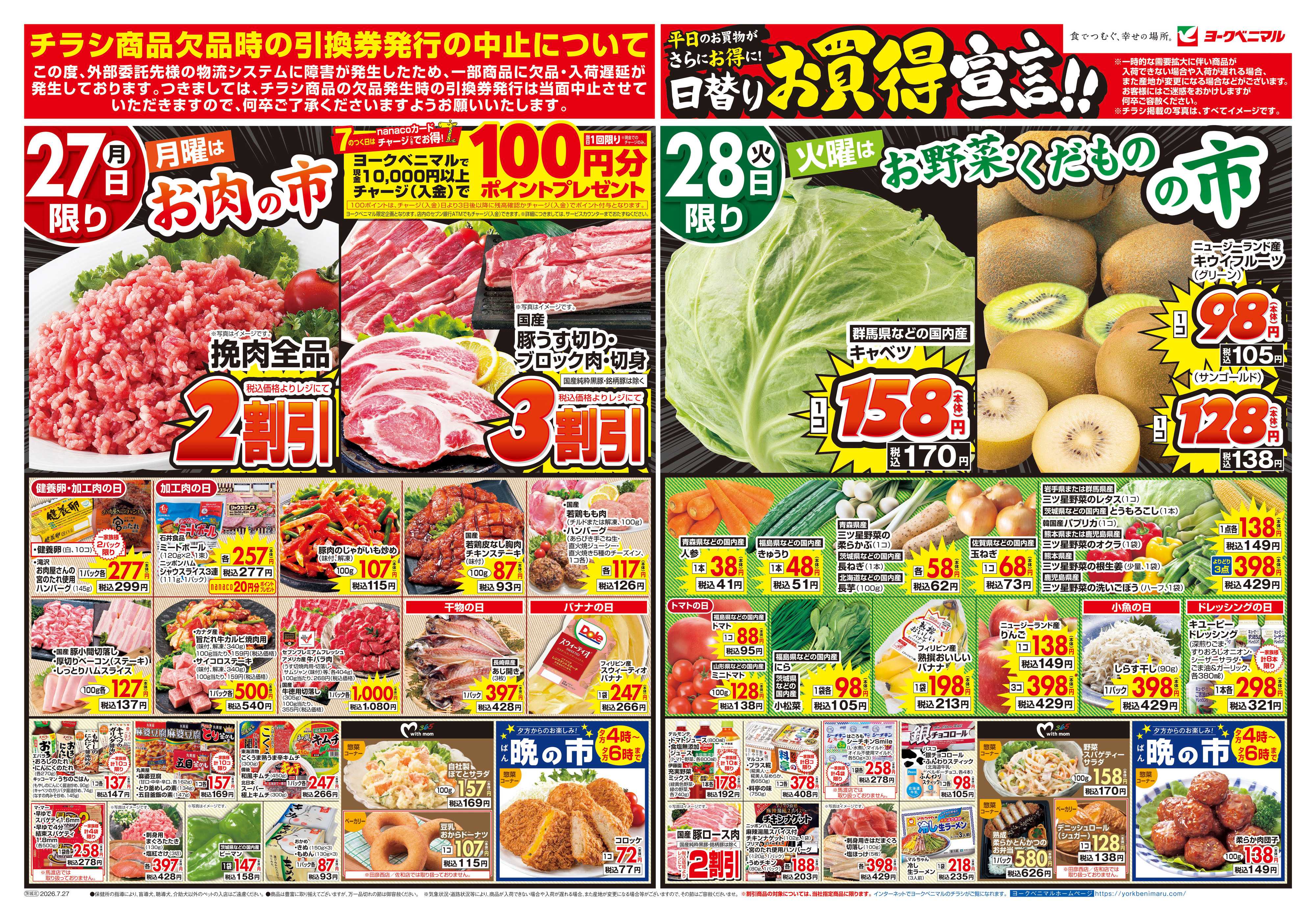 ヨークベニマル 7/27号チラシ