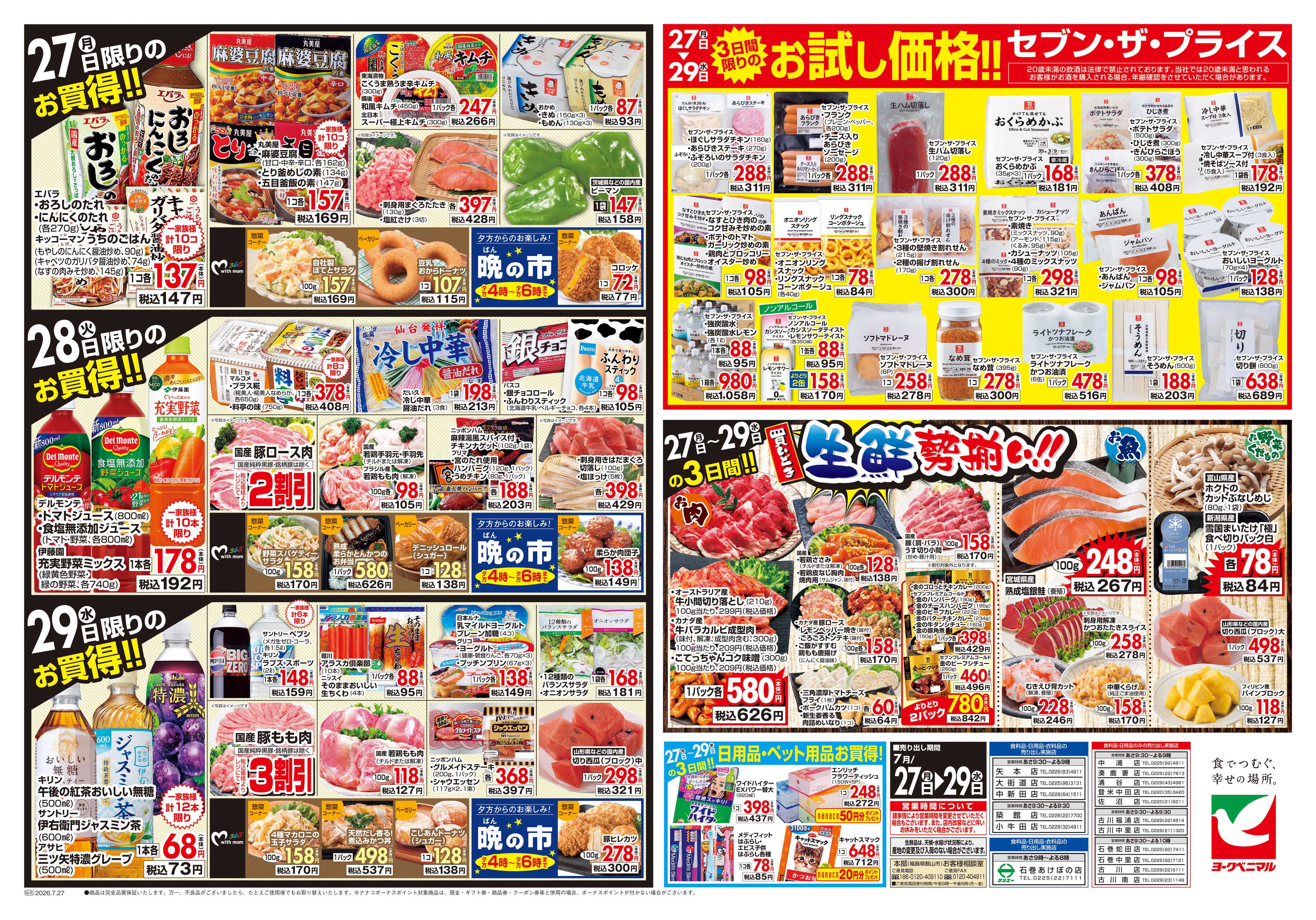 ヨークベニマル 7/27号チラシ
