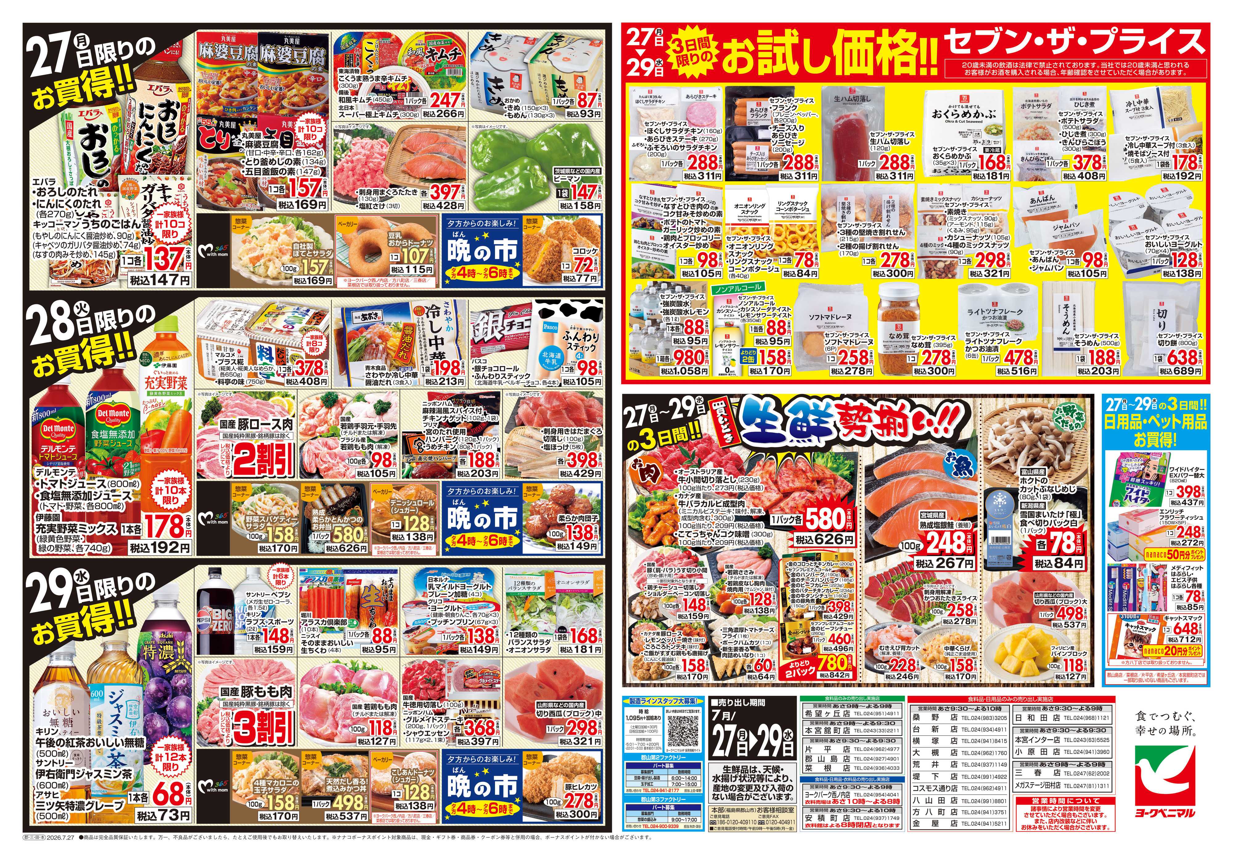 ヨークベニマル 7/27号チラシ