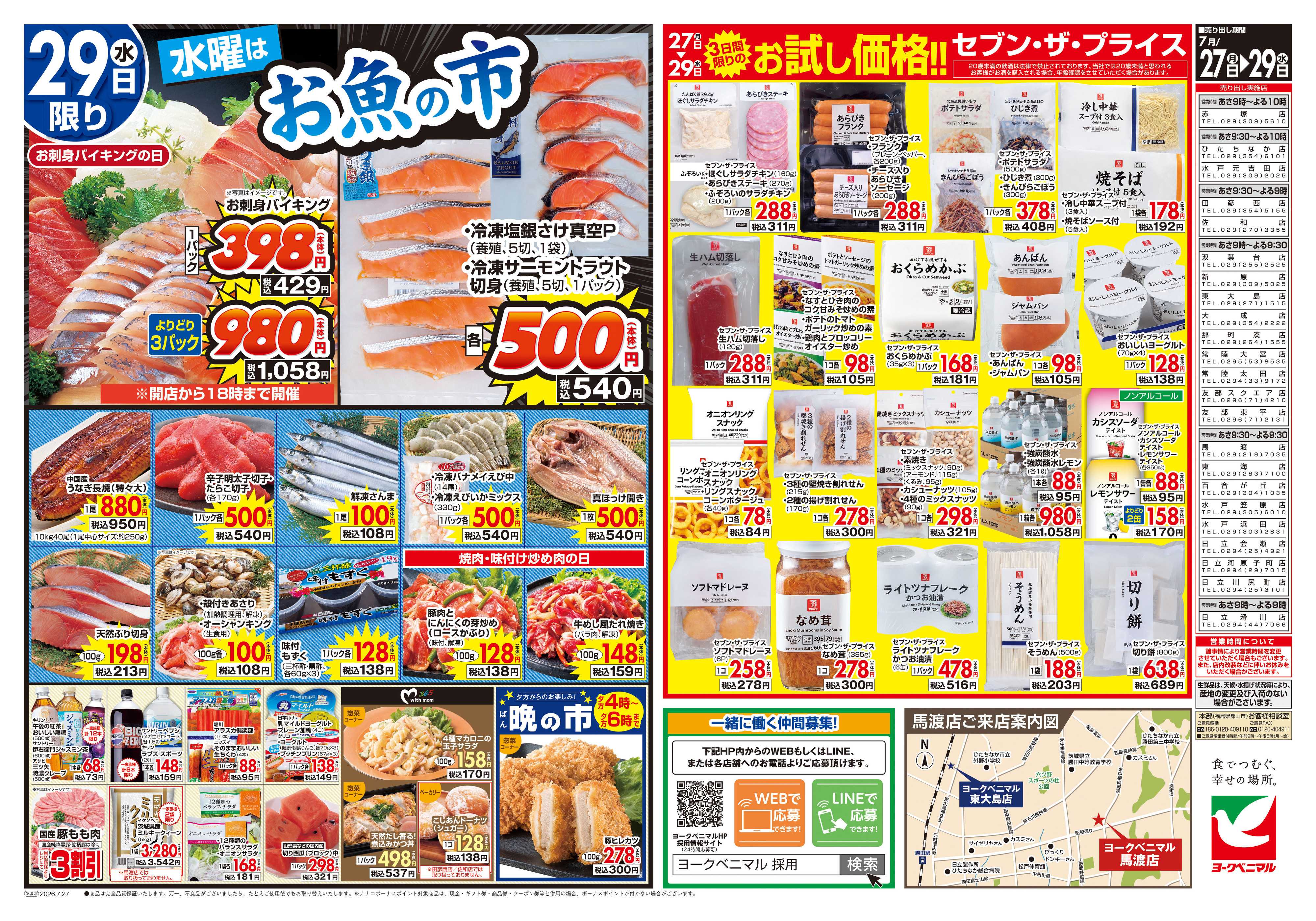 ヨークベニマル 7/27号チラシ