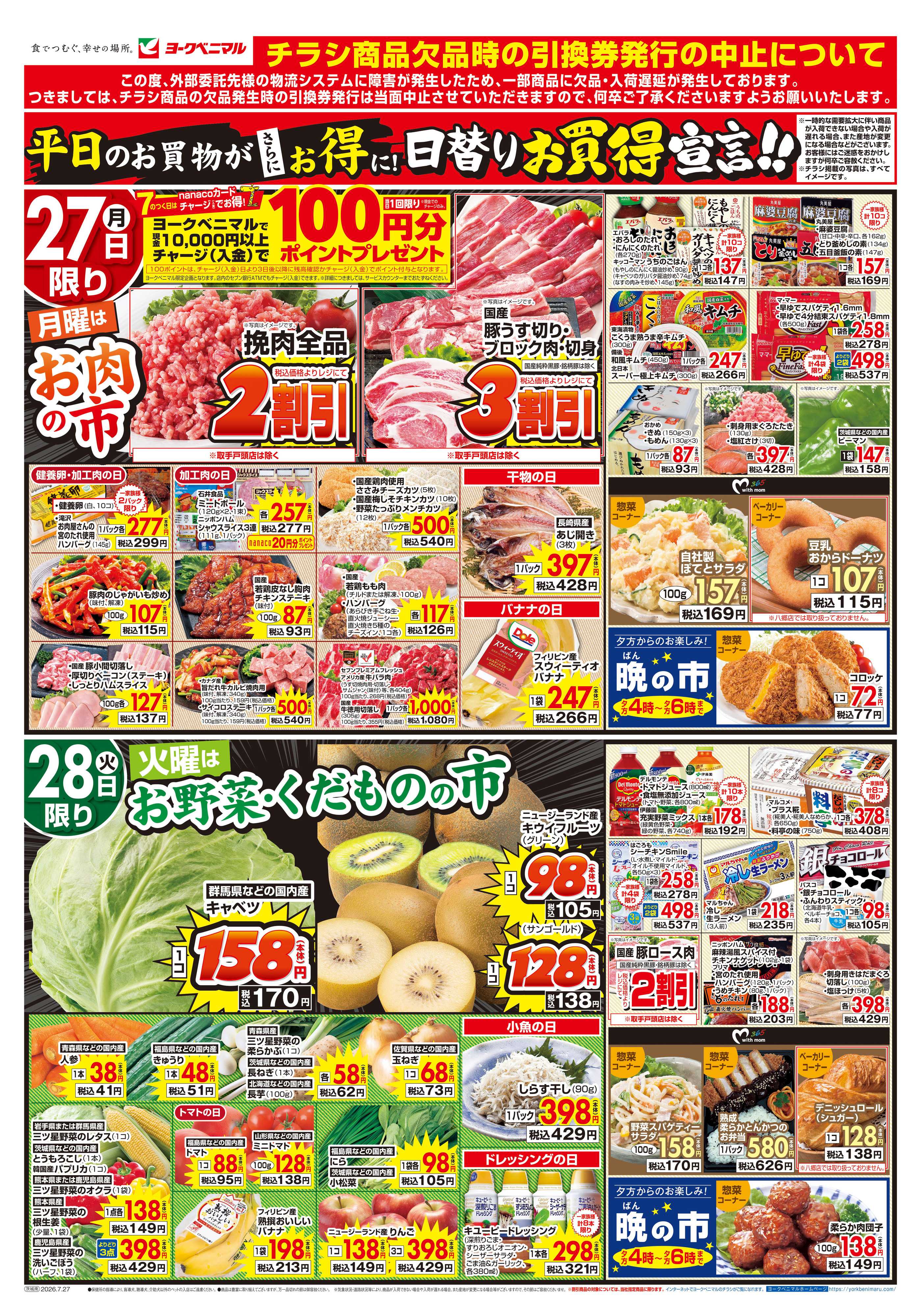 ヨークベニマル 7/27号チラシ