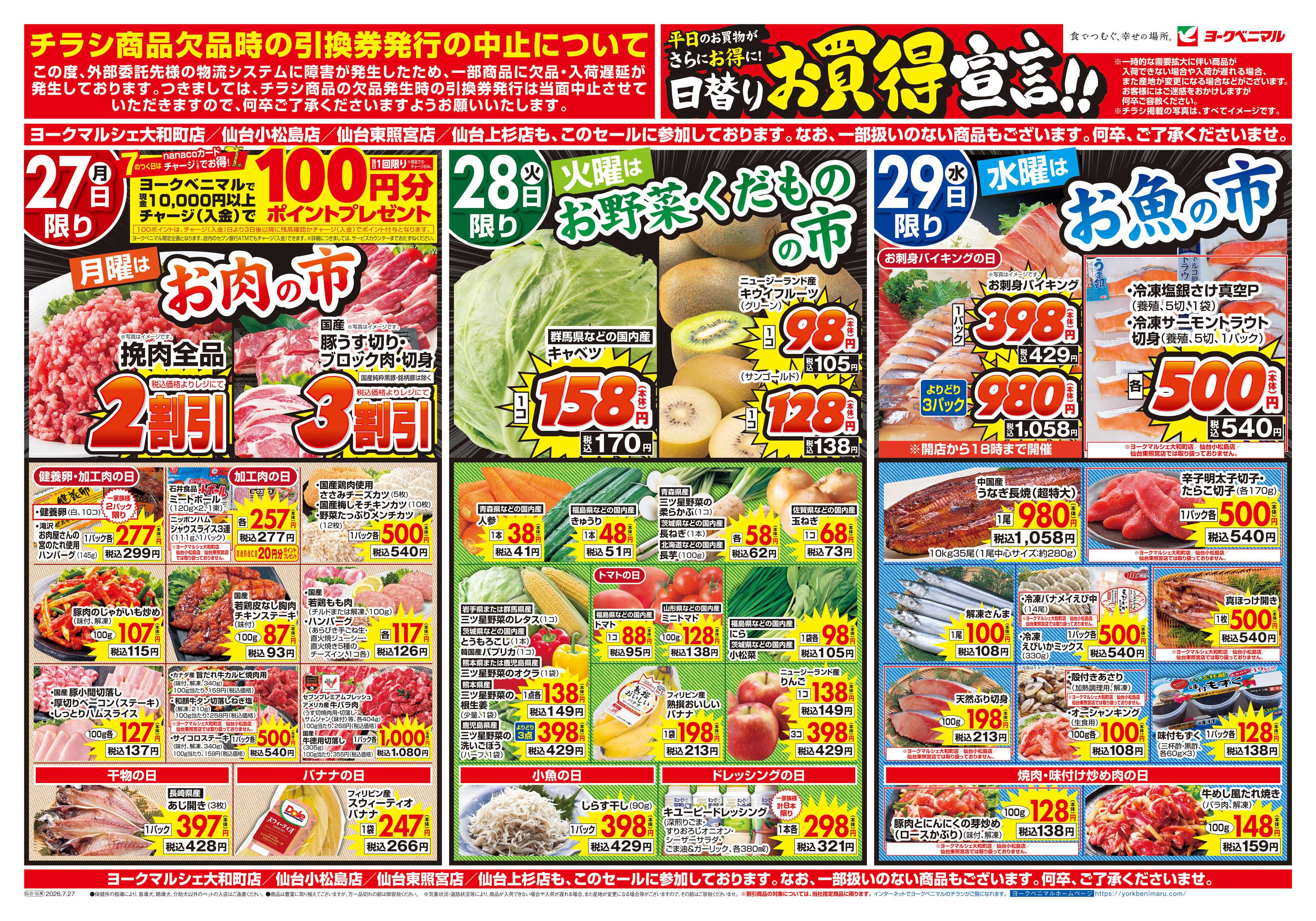 ヨークベニマル 7/27号チラシ