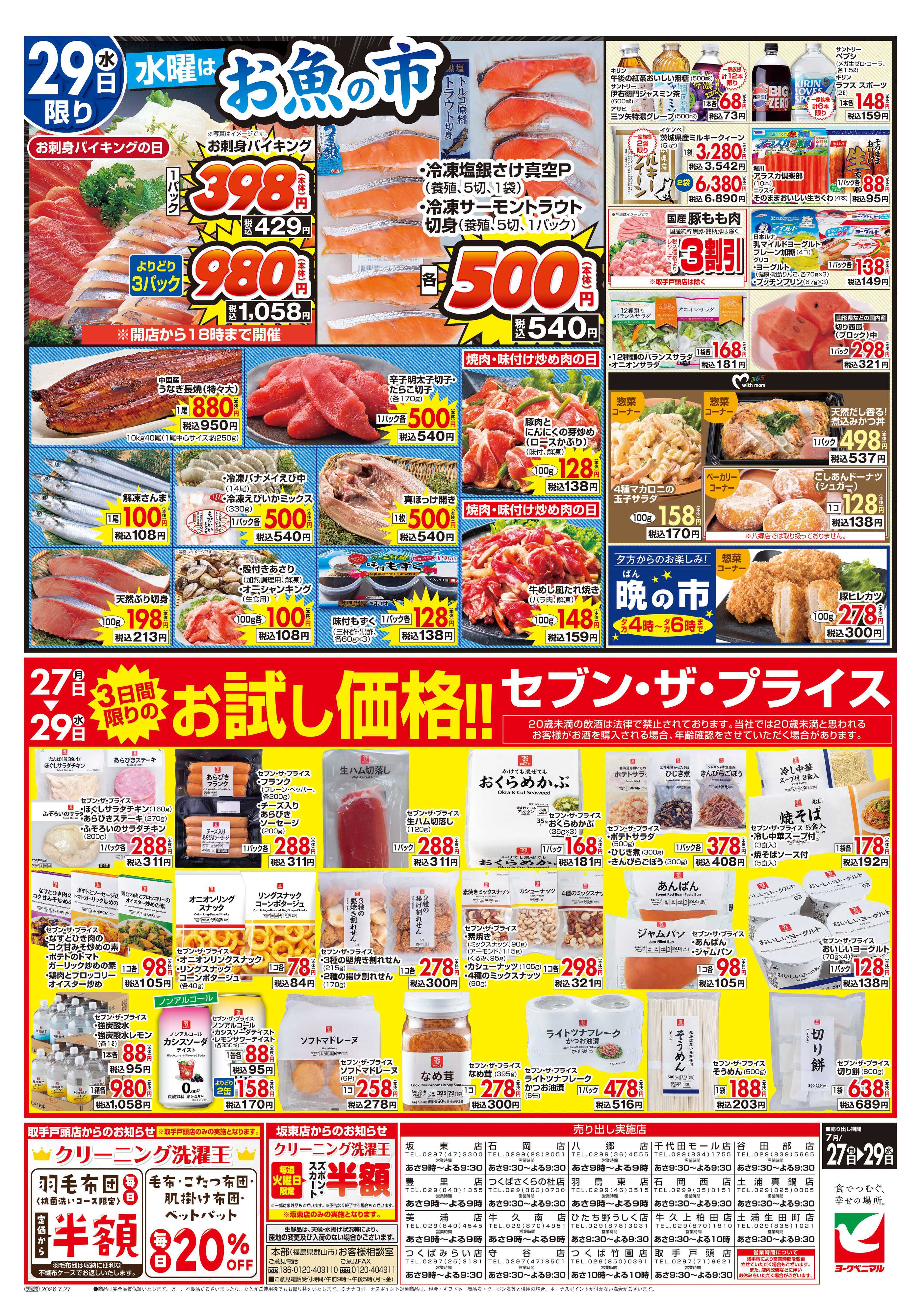 ヨークベニマル 7/27号チラシ