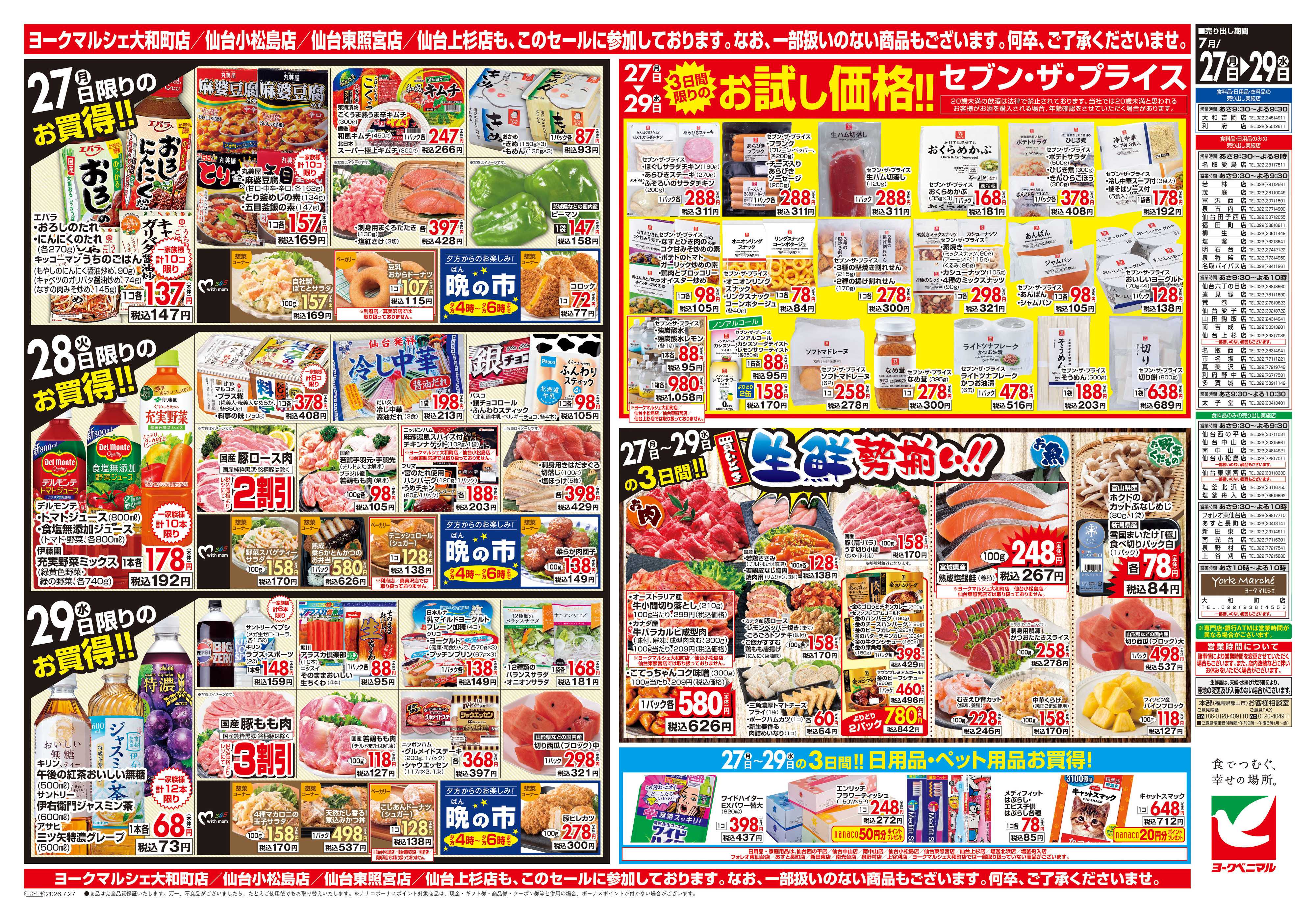 ヨークベニマル 7/27号チラシ