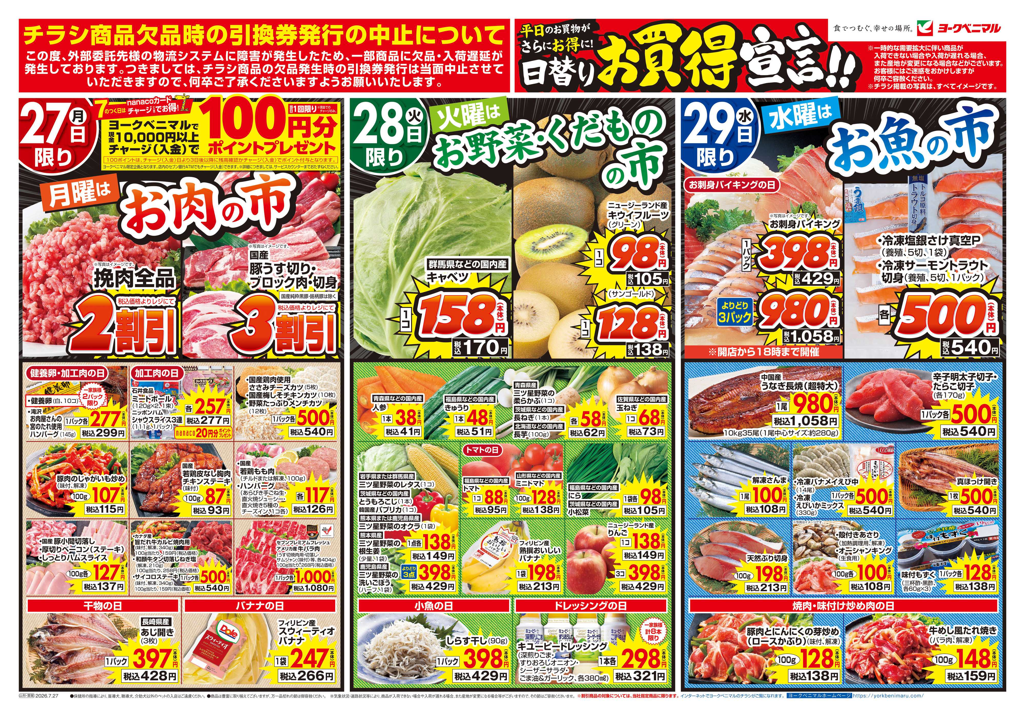 ヨークベニマル 7/27号チラシ