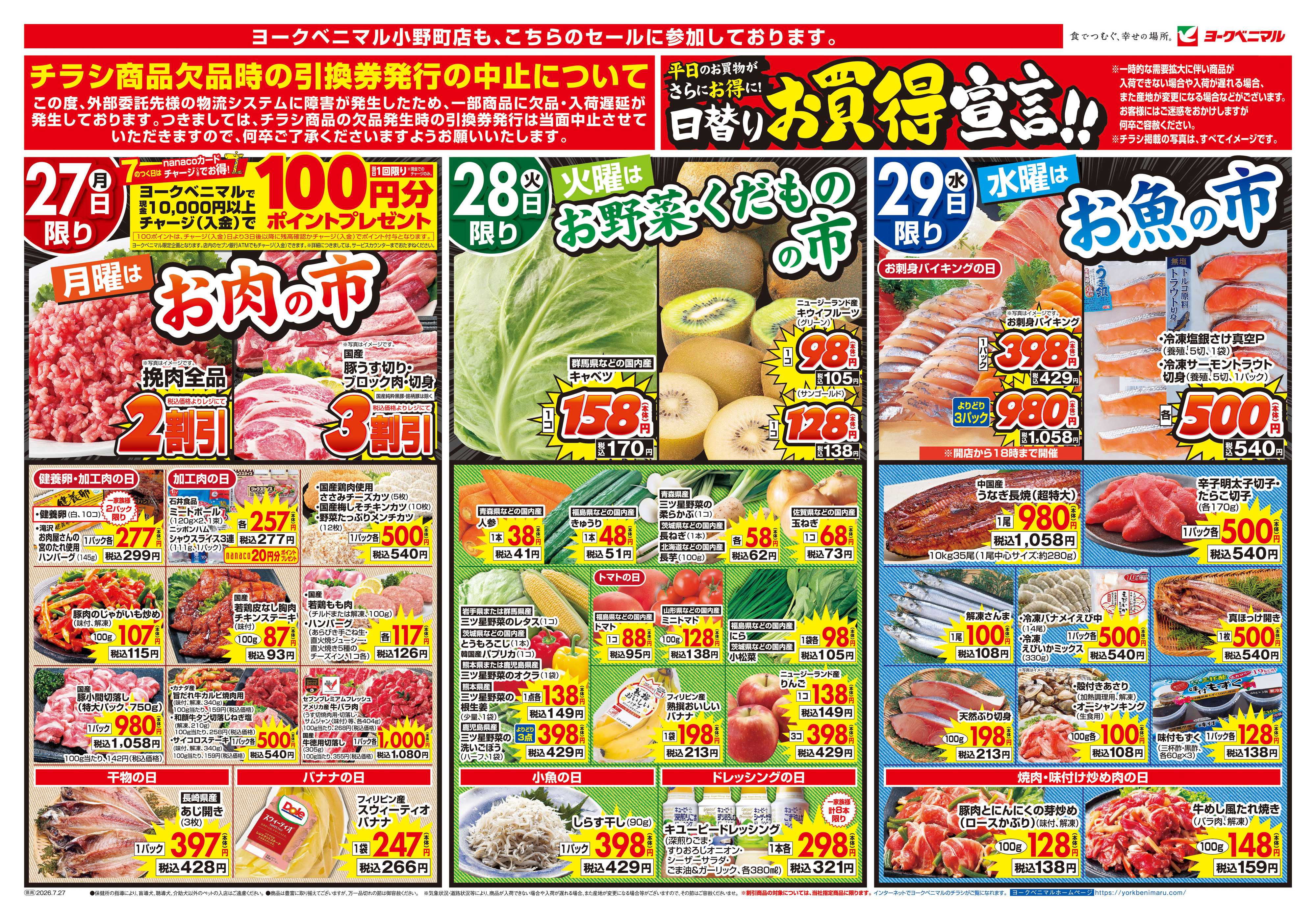 ヨークベニマル 7/27号チラシ