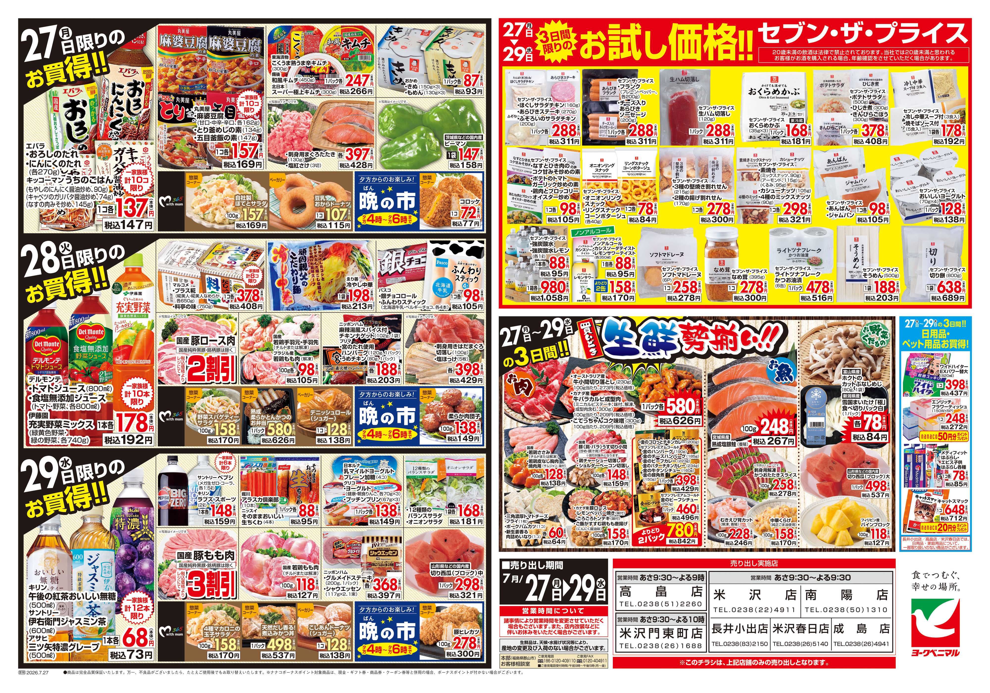 ヨークベニマル 7/27号チラシ
