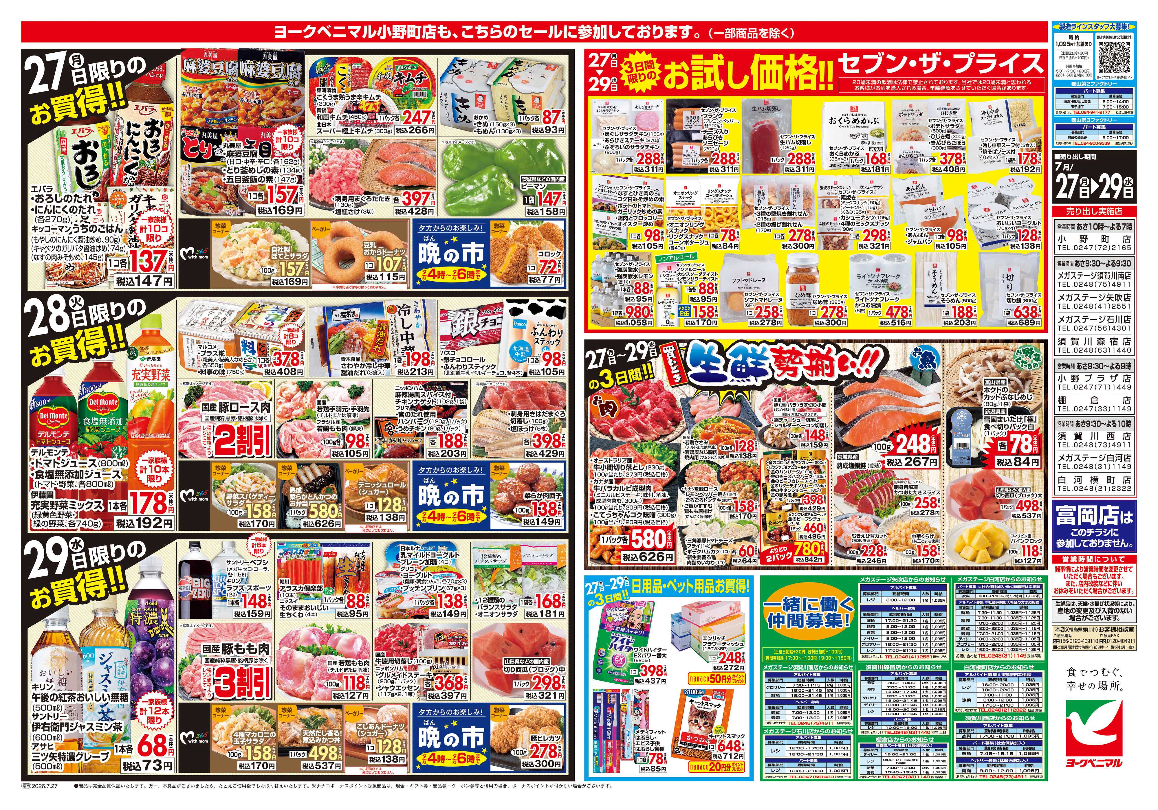 ヨークベニマル 7/27号チラシ