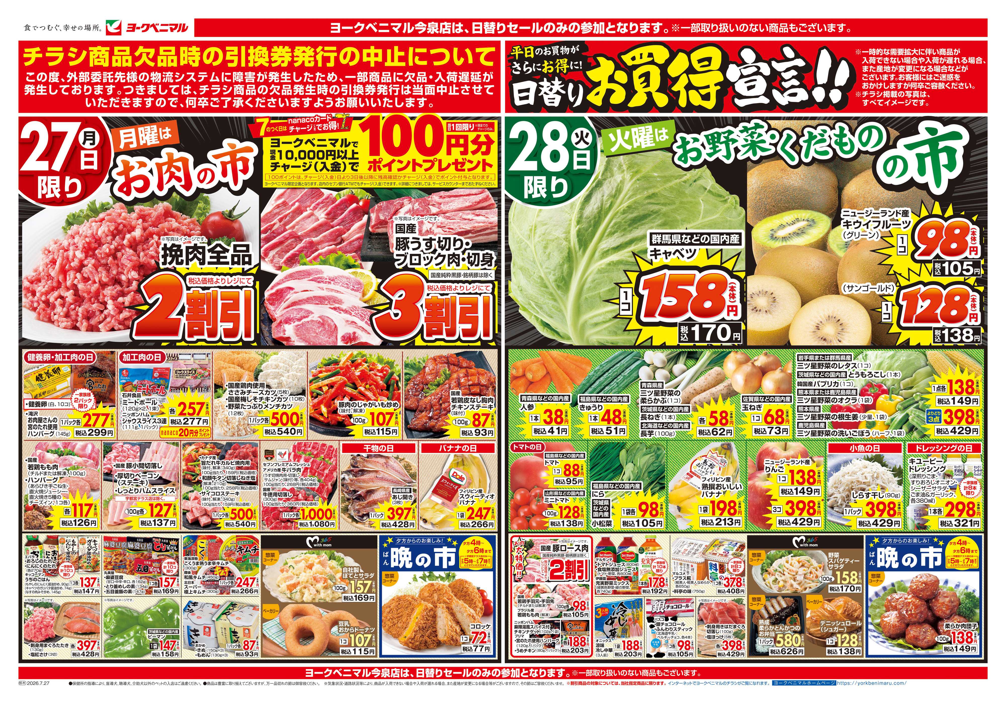 ヨークベニマル 7/27号チラシ