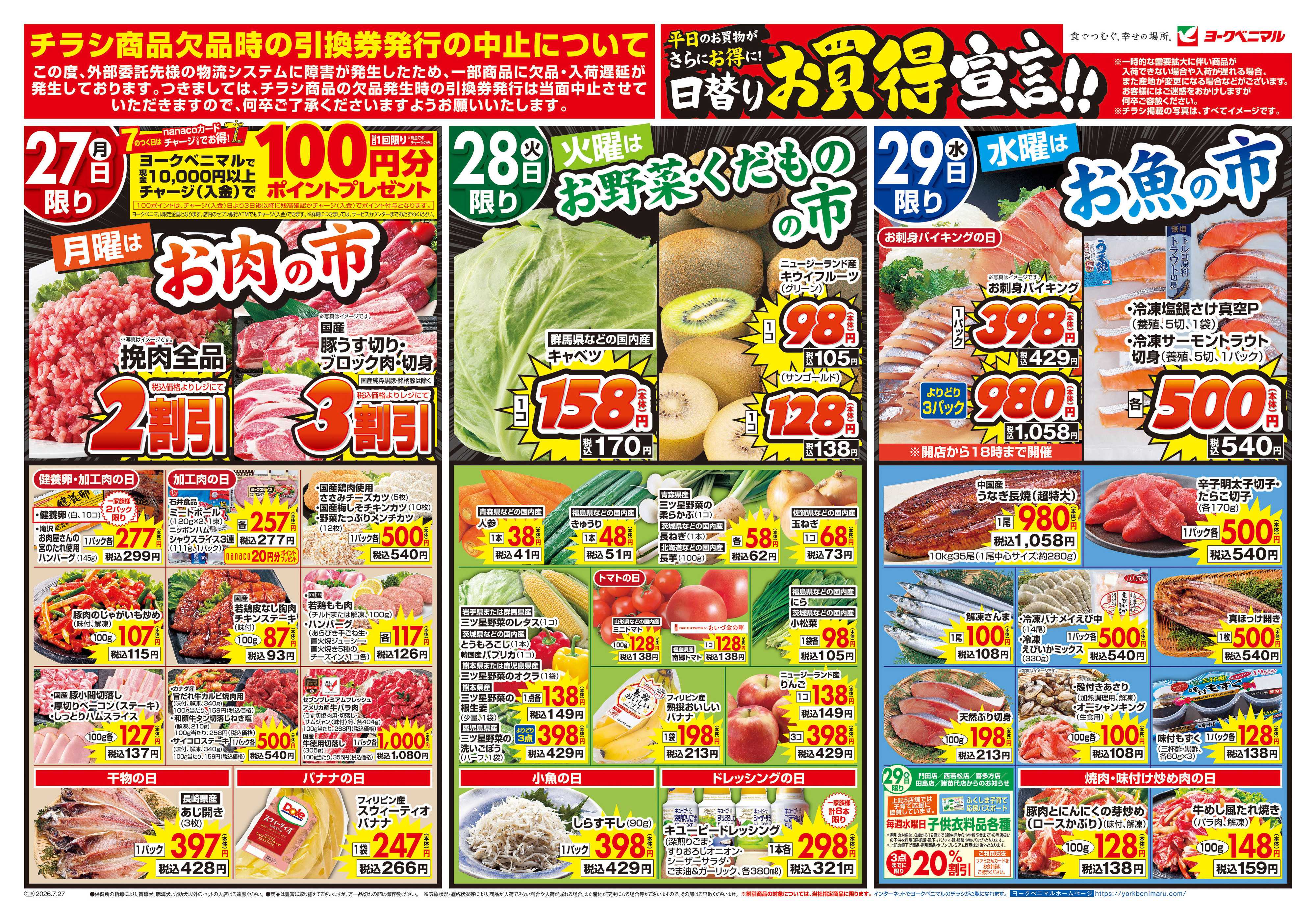 ヨークベニマル 7/27号チラシ