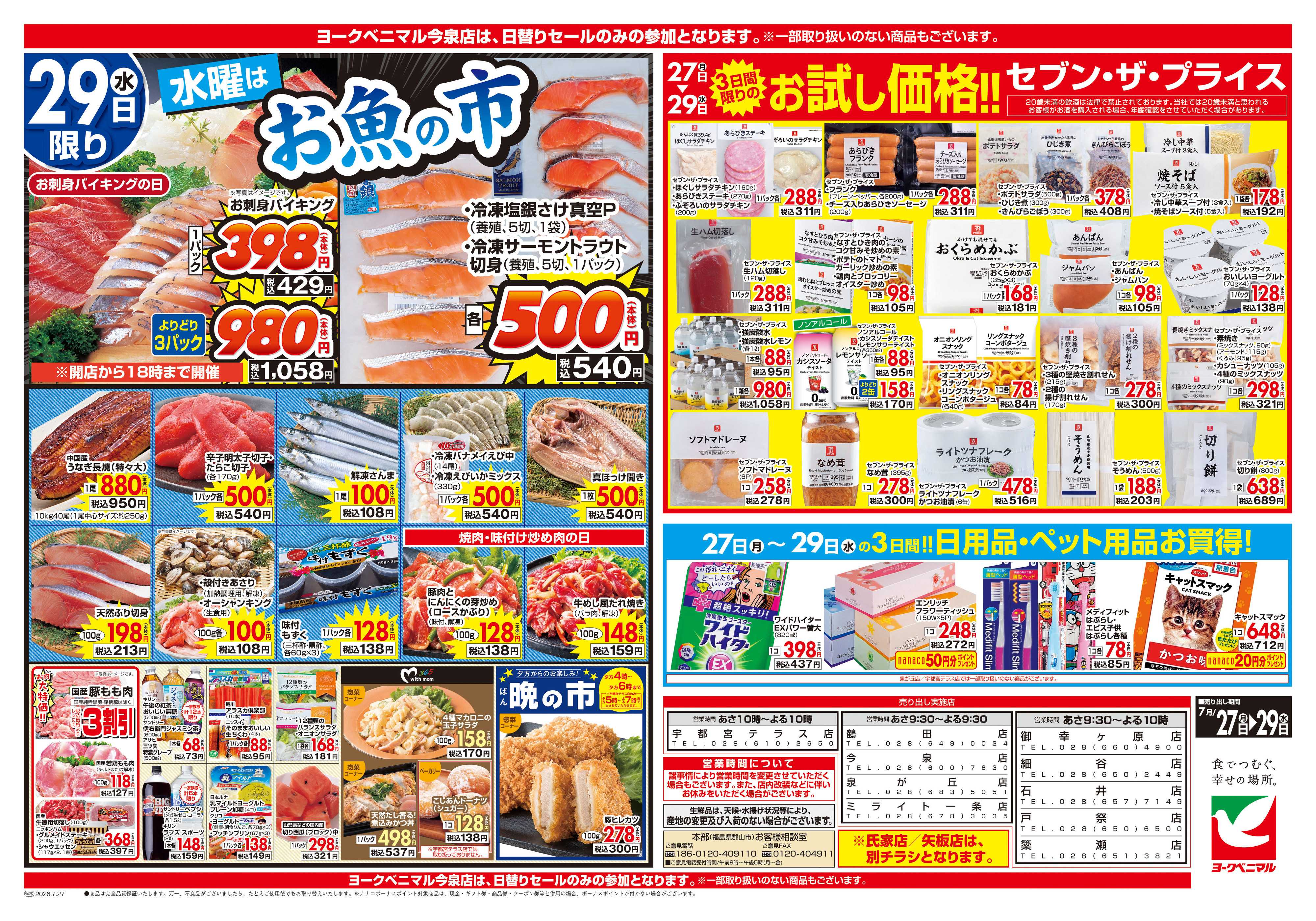 ヨークベニマル 7/27号チラシ