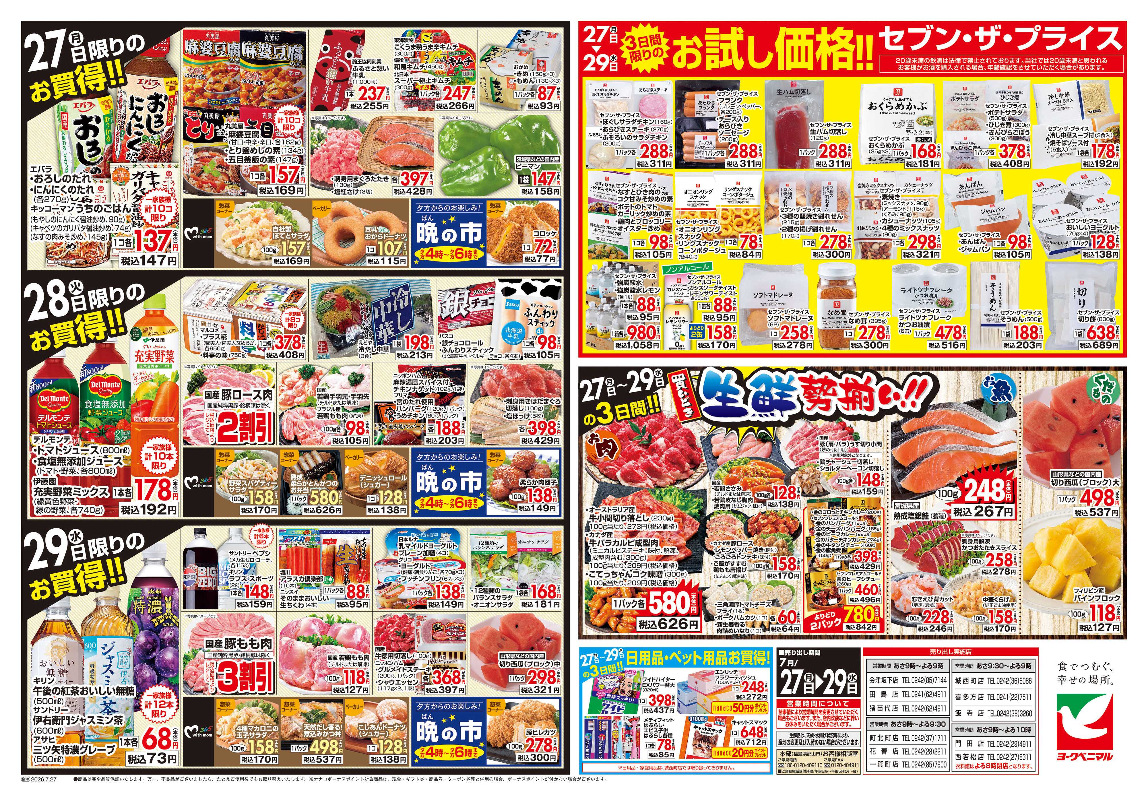 ヨークベニマル 7/27号チラシ