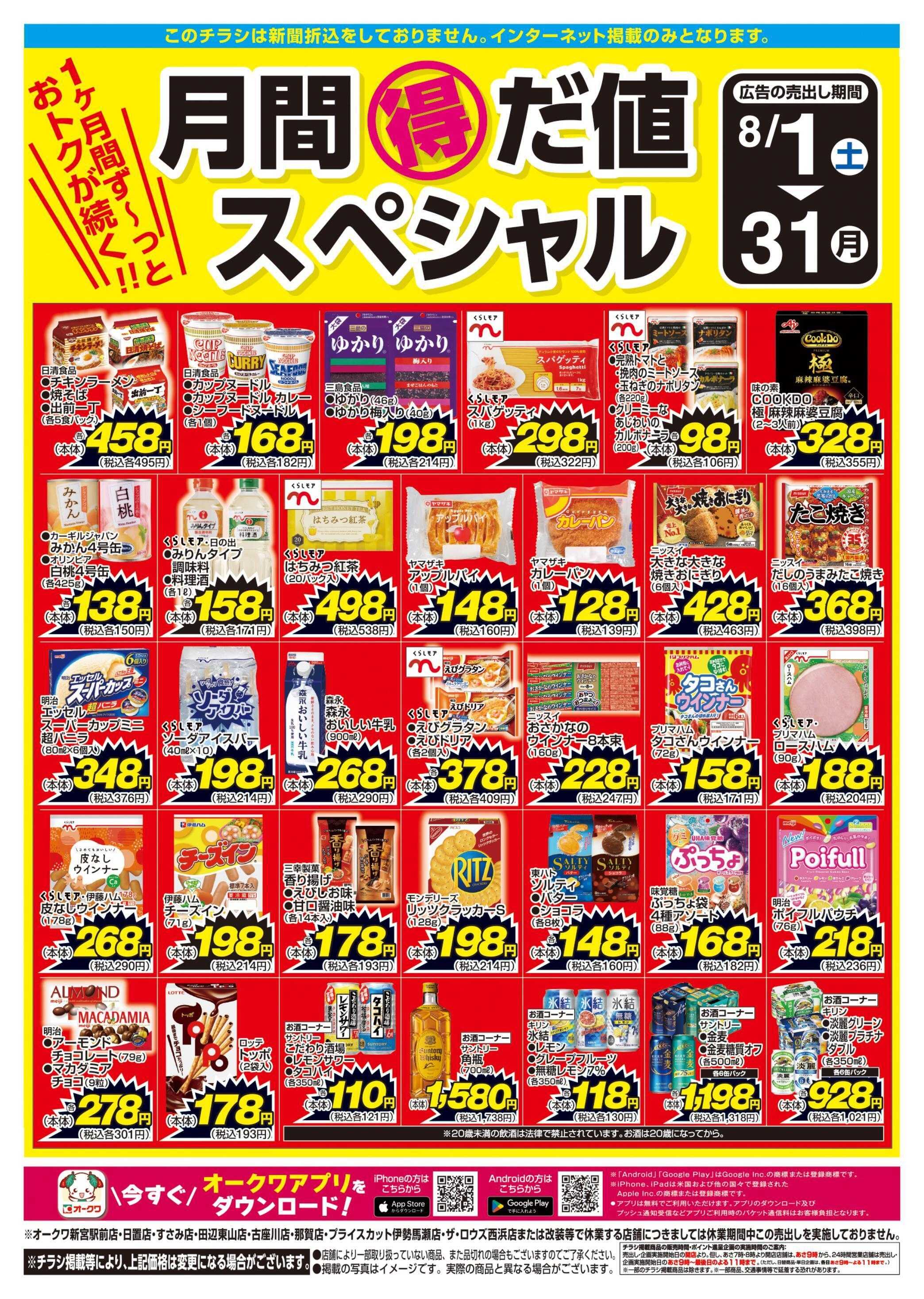 オークワ 月間得だ値スペシャル