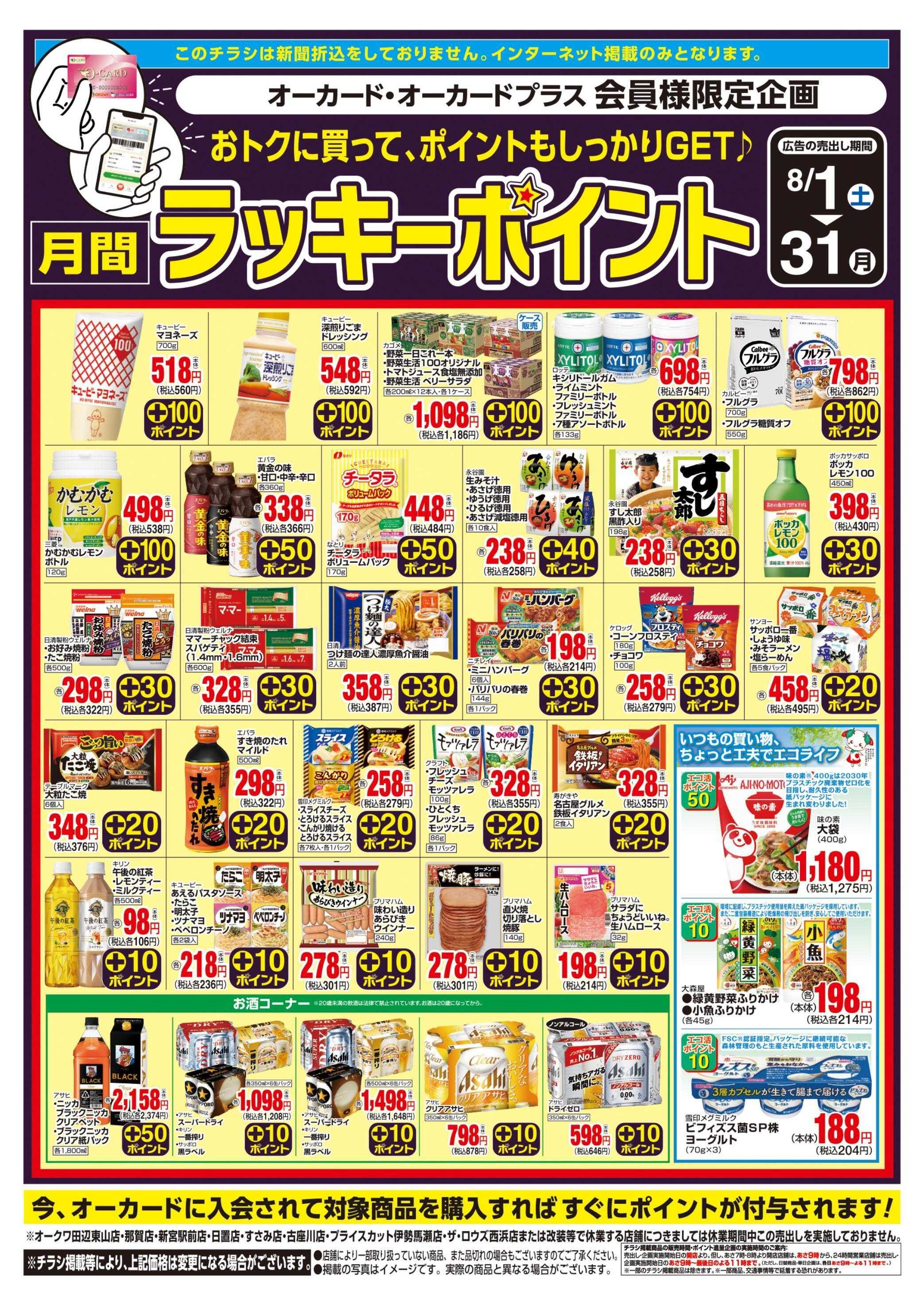 オークワ 月間ラッキーポイント