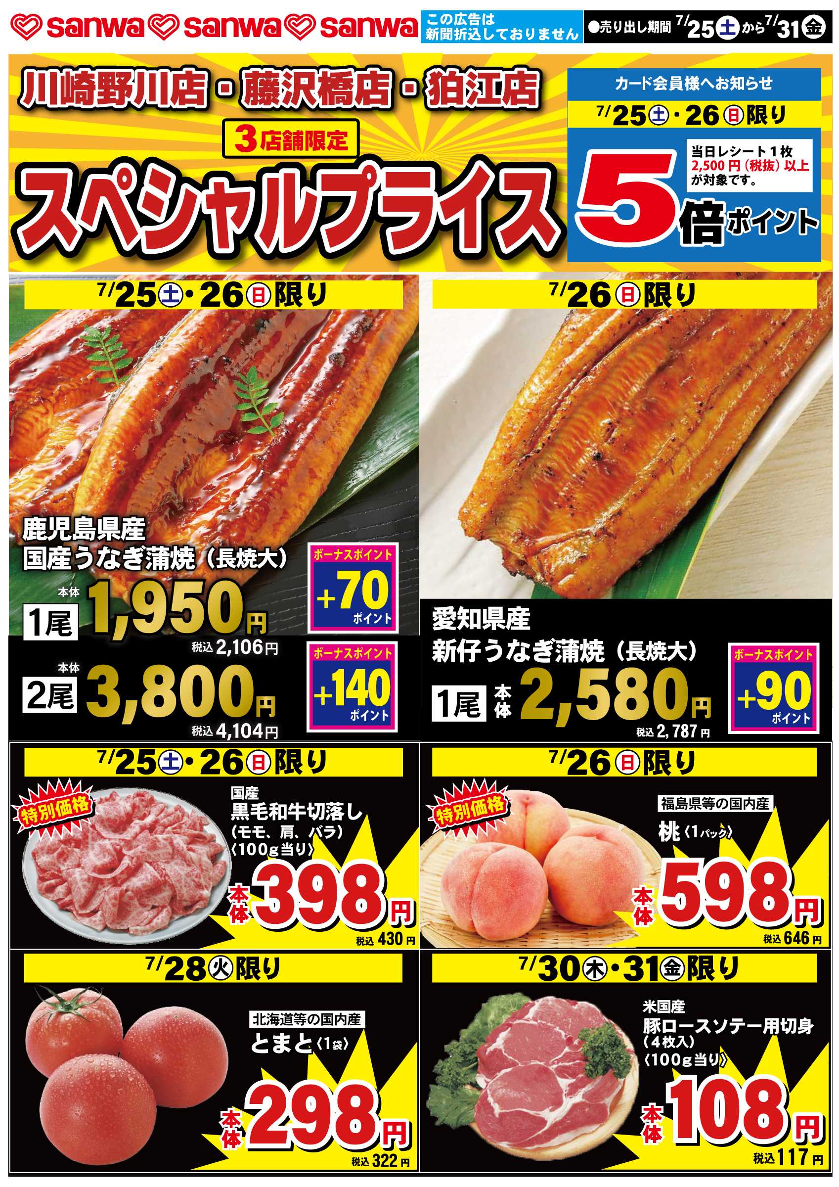 三和 7/25（土）-7/31（金）スペシャルプライス