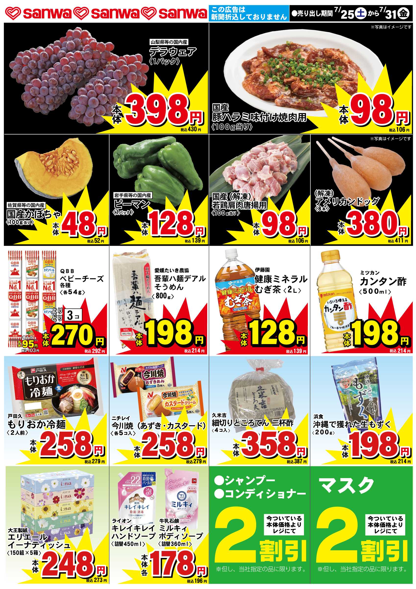 三和 7/25（土）-7/31（金）スペシャルプライス