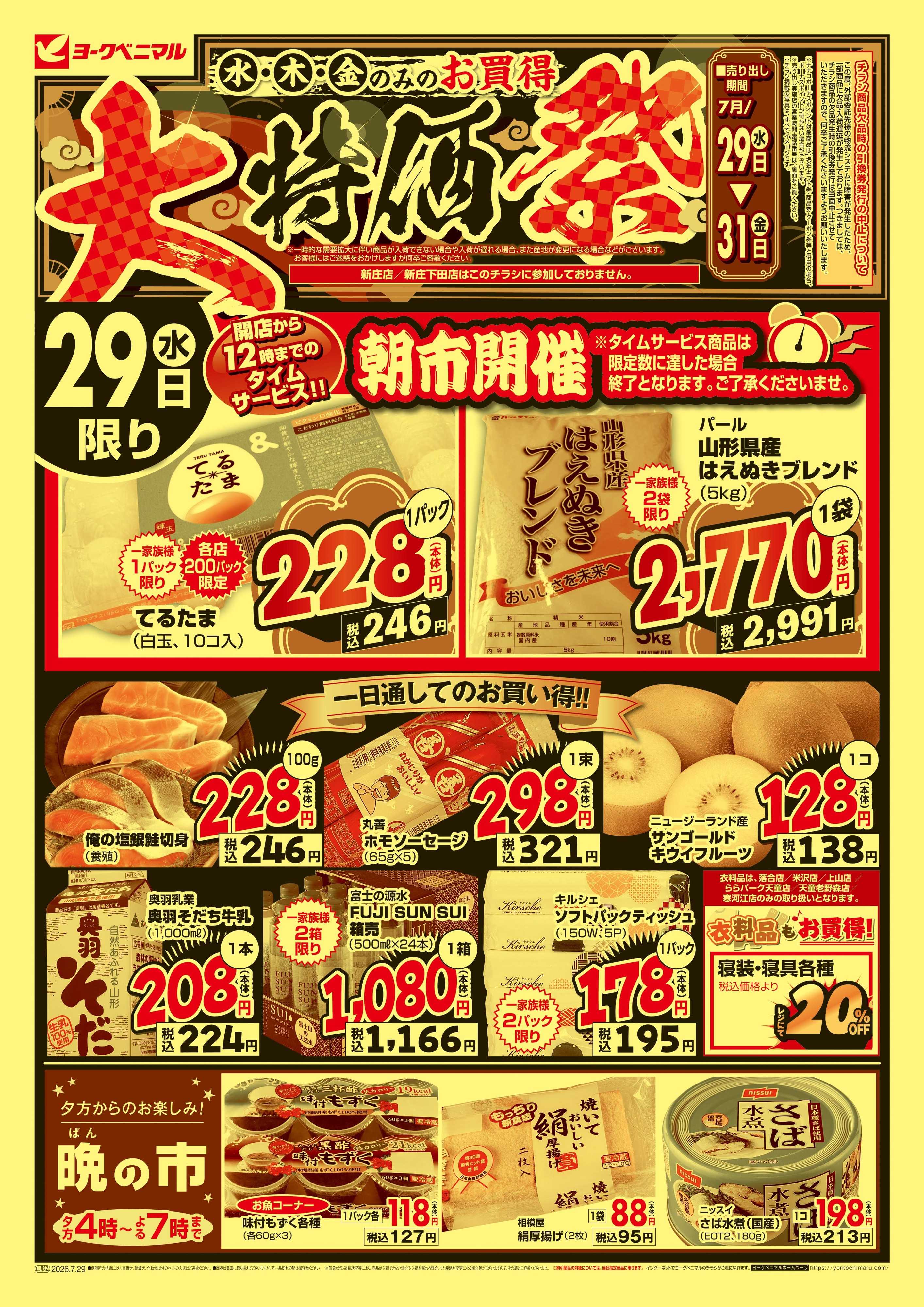 ヨークベニマル 大特価祭