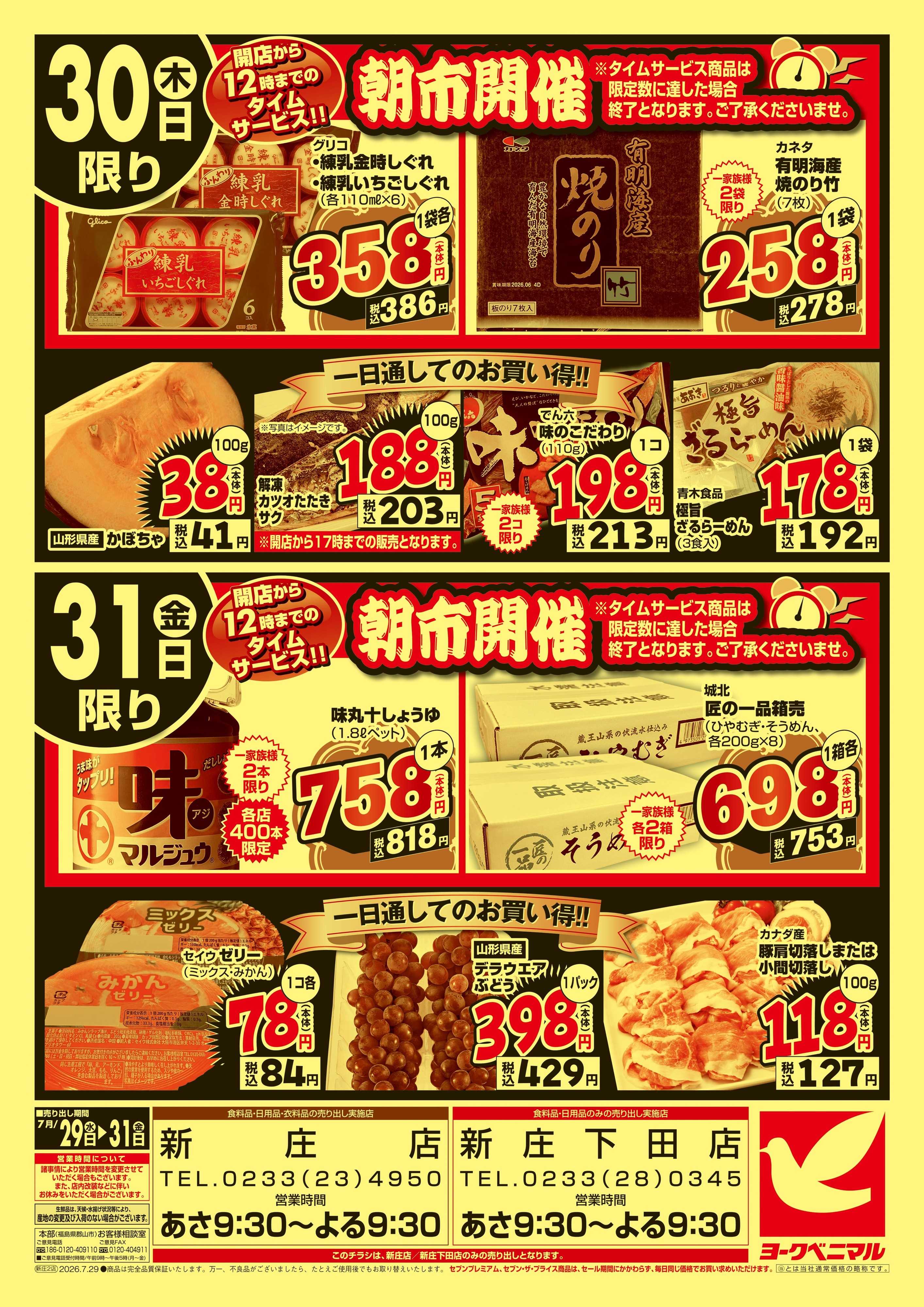 ヨークベニマル 大特価祭