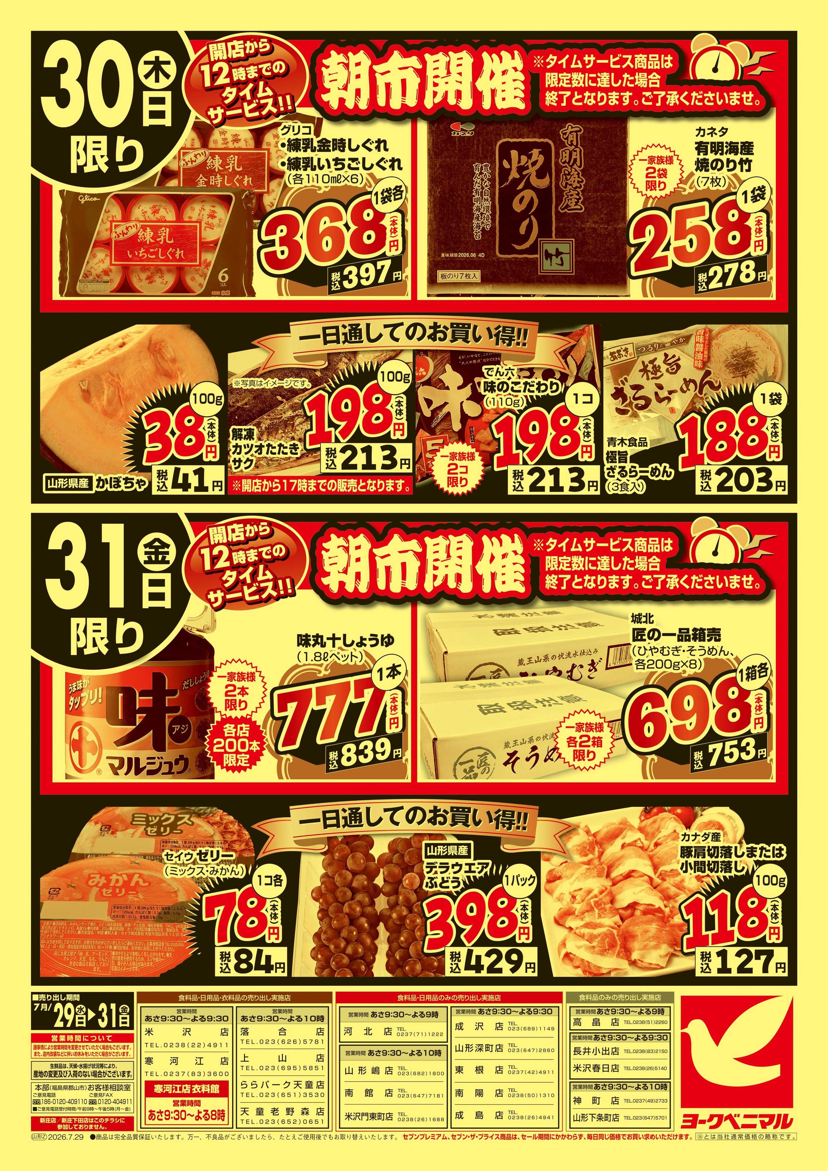 ヨークベニマル 大特価祭